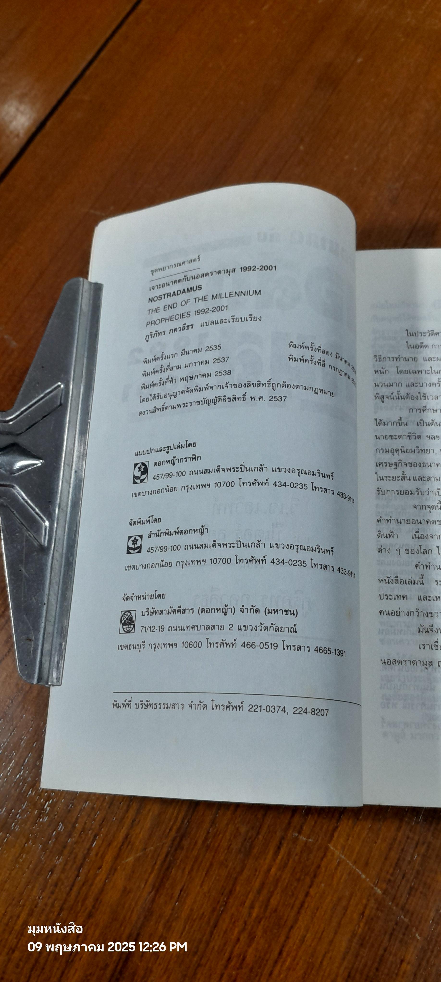 เจาะอนาคตกับนอสตราดามุส 1992-2001 / วี.เจ.เฮวิทท์