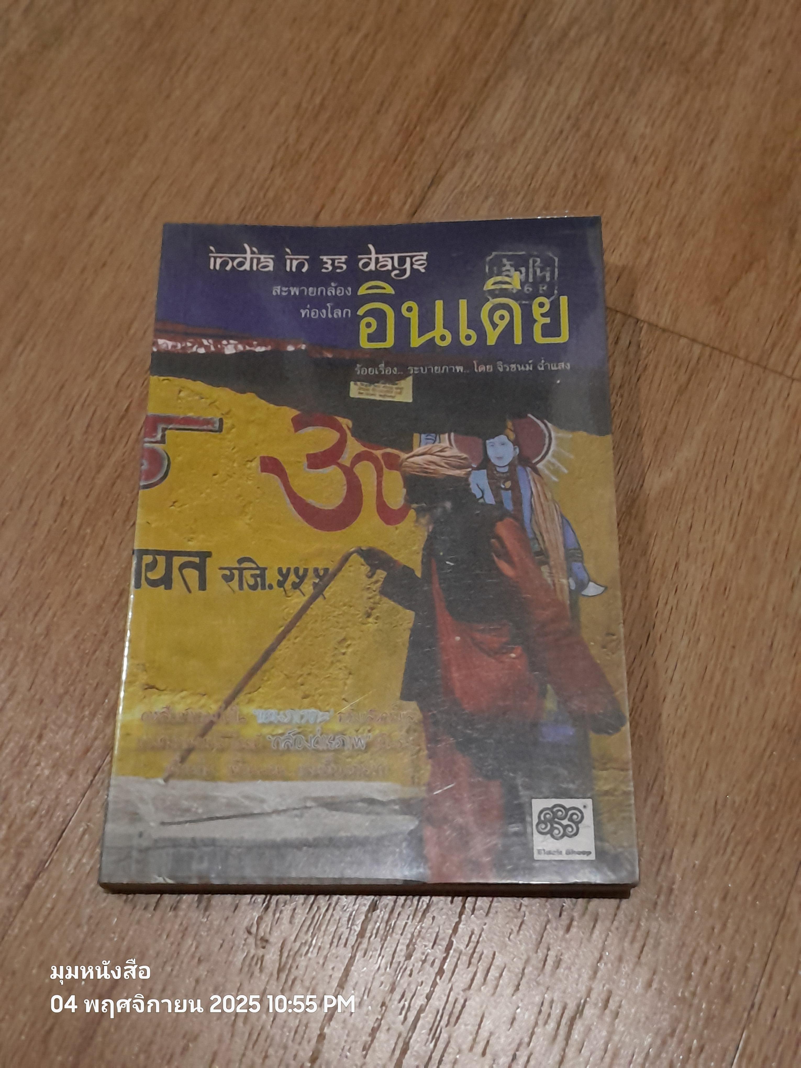 สะพายกล้องท่องโลก อินเดีย / จิรชนม์ ฉ่ำแสง