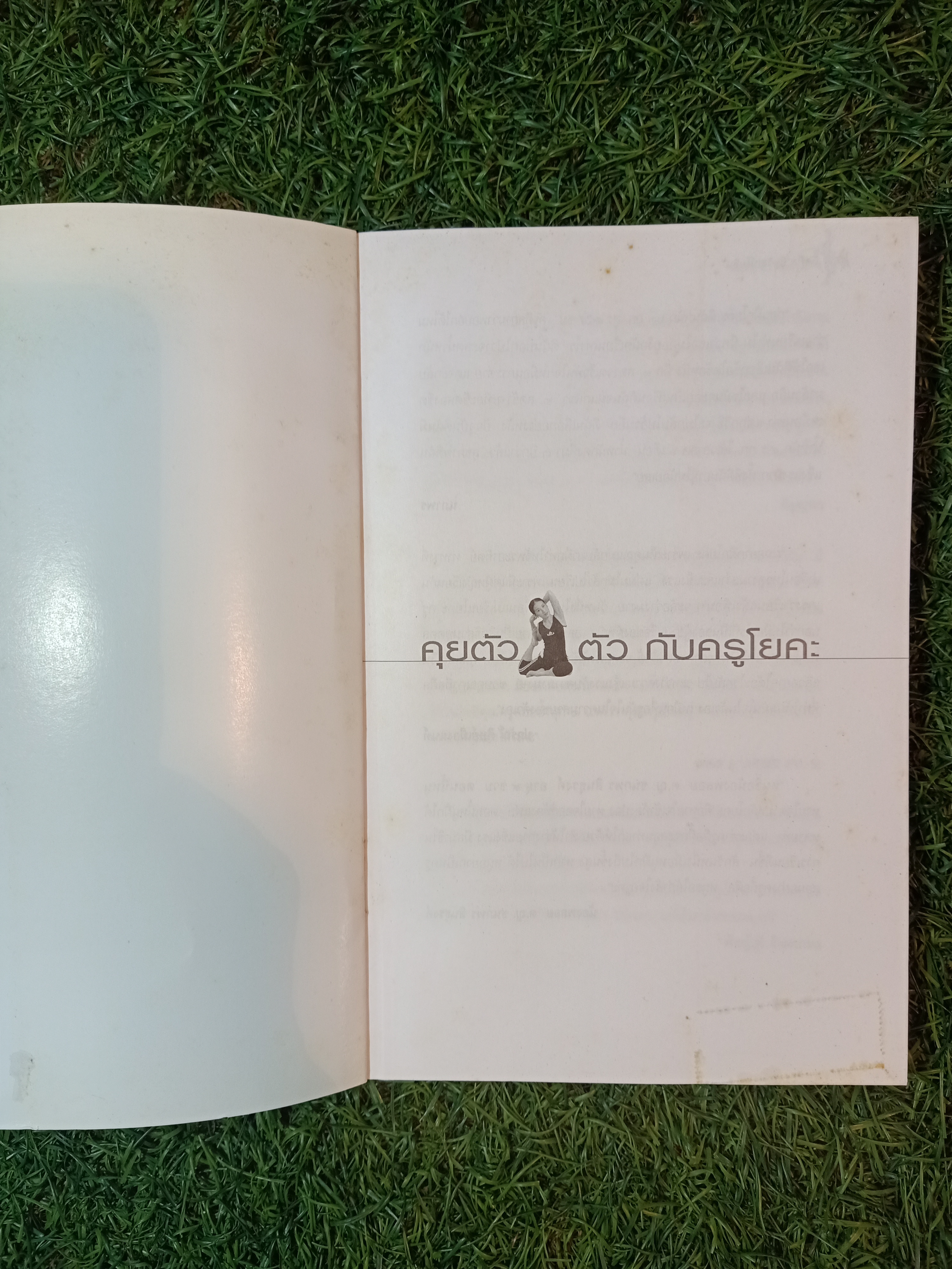 คุยตัวตัว กับ ครูโยคะ / ถือศิล ดิฐวัฒน์โยธิน