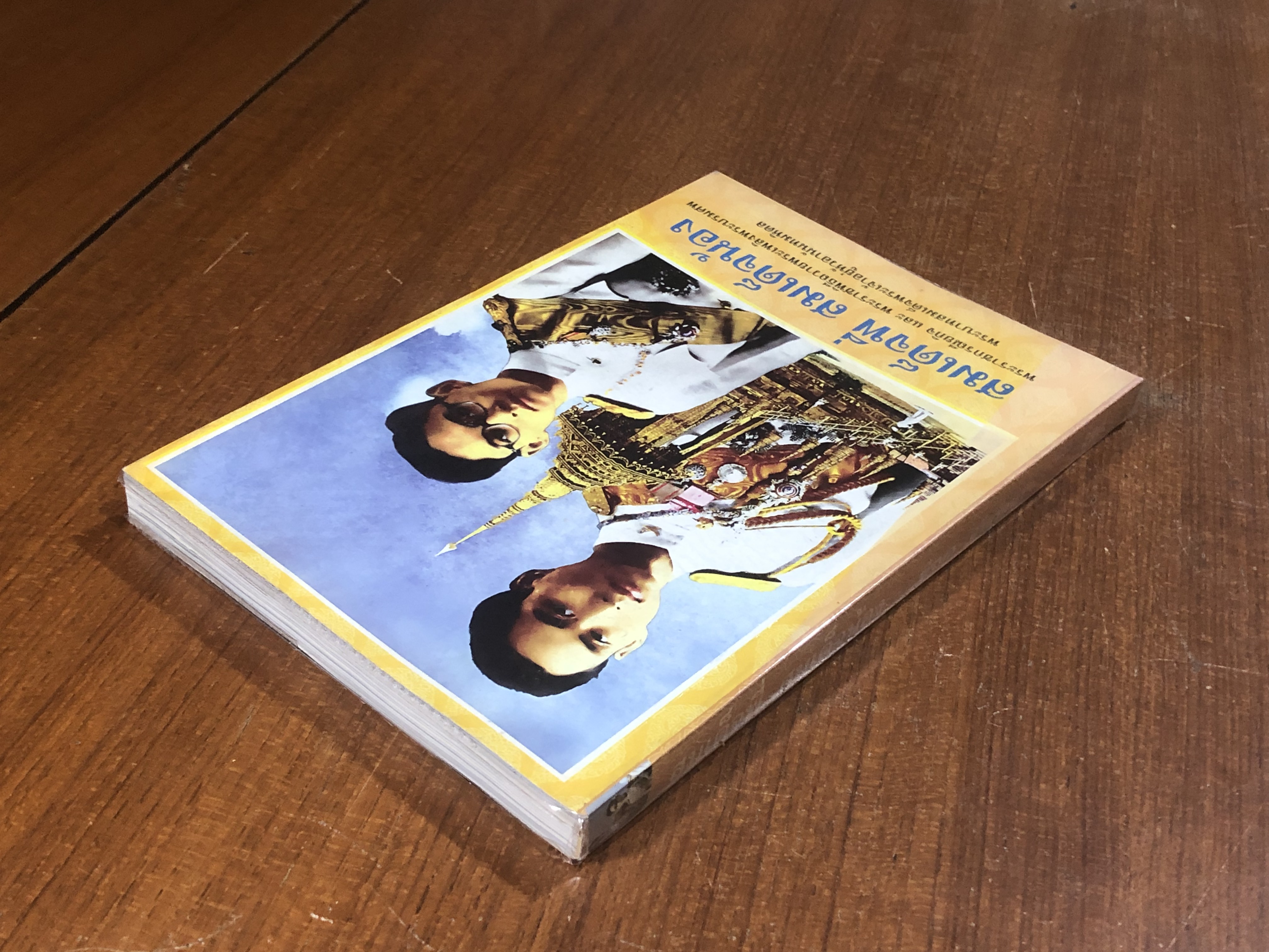 สมเด็จพี่ สมเด็จน้อง / พีรพล อริยรัตนา