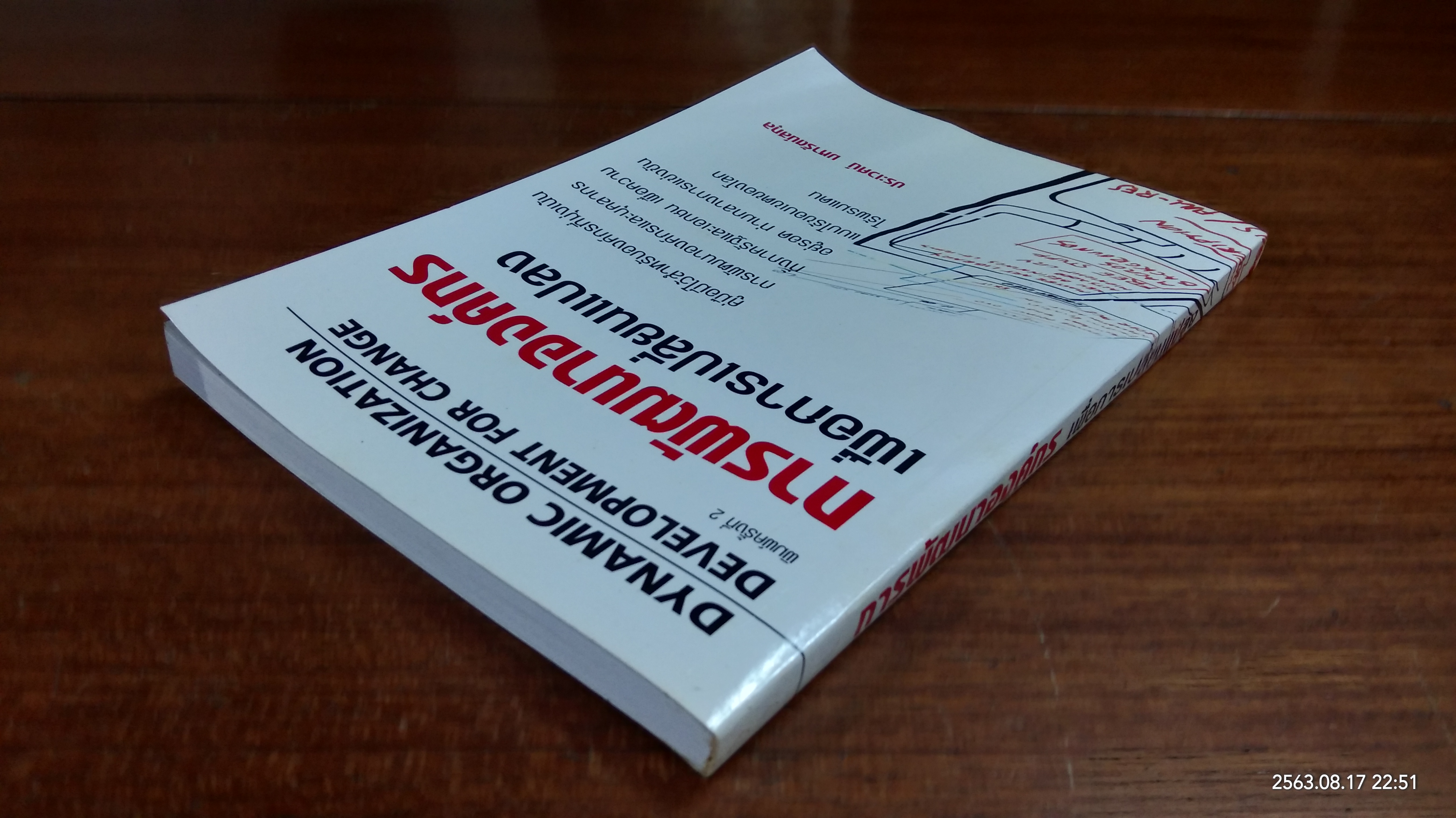 การพัฒนาองค์กร เพื่อการเปลี่ยนแปลง / ประเวศน์ มหารัตน์สกุล