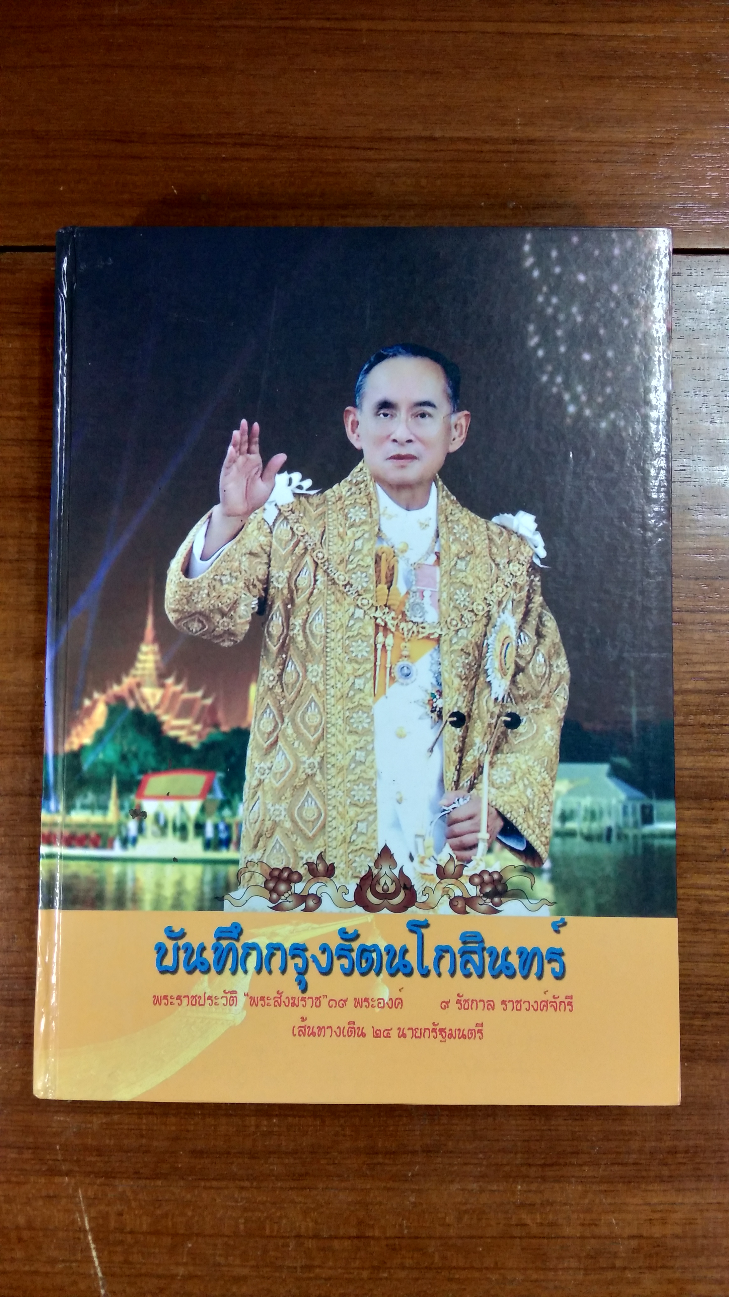 บันทึกกรุงรัตนโกสินทร์