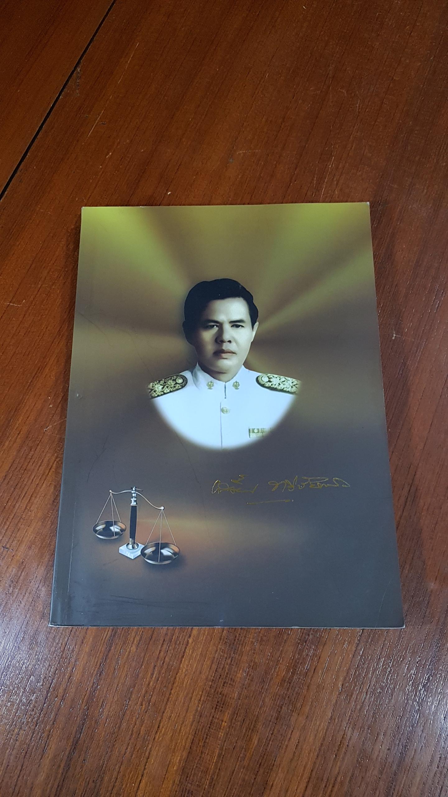 อนุสรณ์ในงานพระราชทานเพลิงศพ นายเสงี่ยม ทวีชัยการ