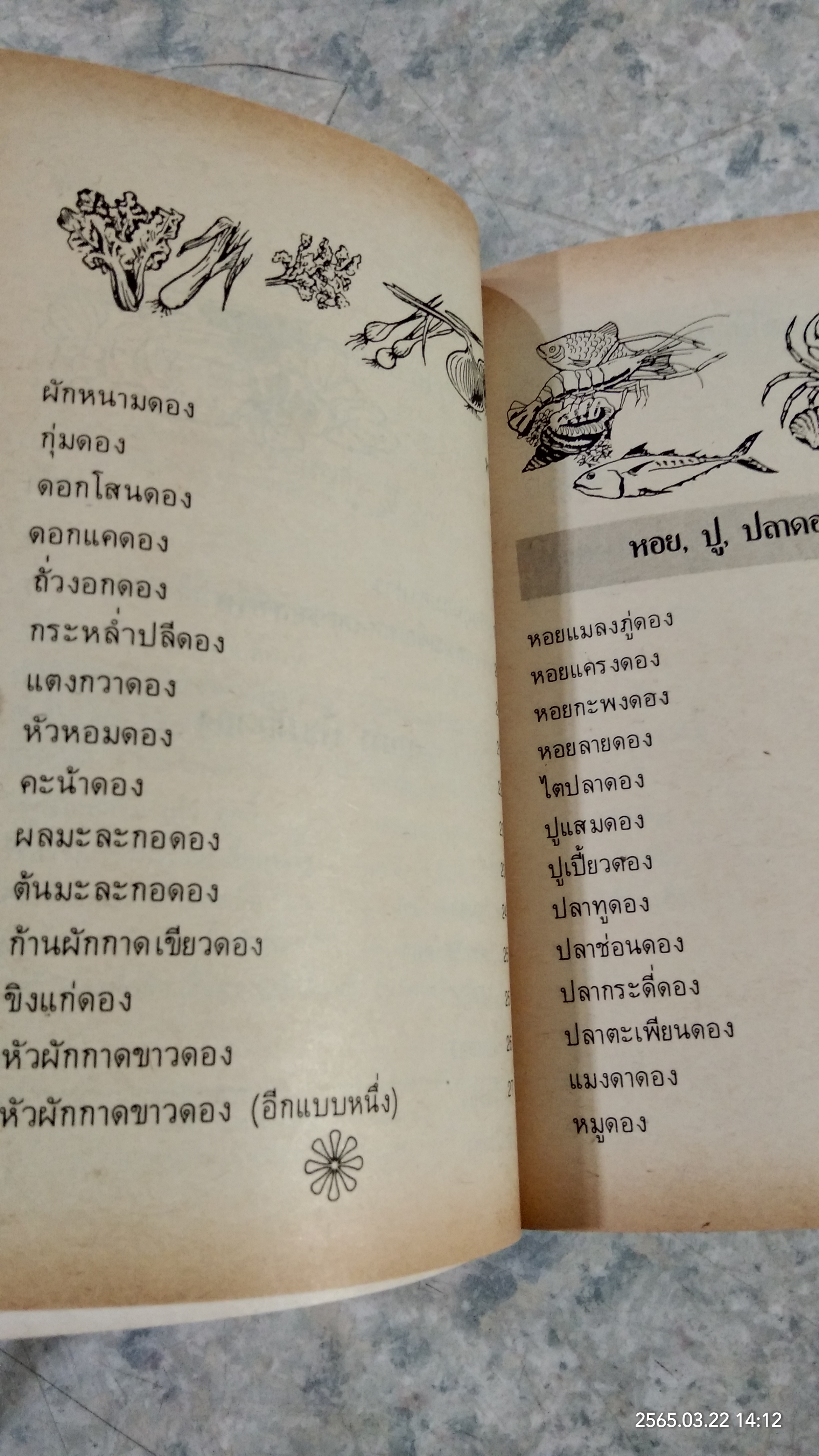 ตำราอาหารดอง และ วิธีถนอมอาหาร / หลานแม่ครัวหัวป่าก์
