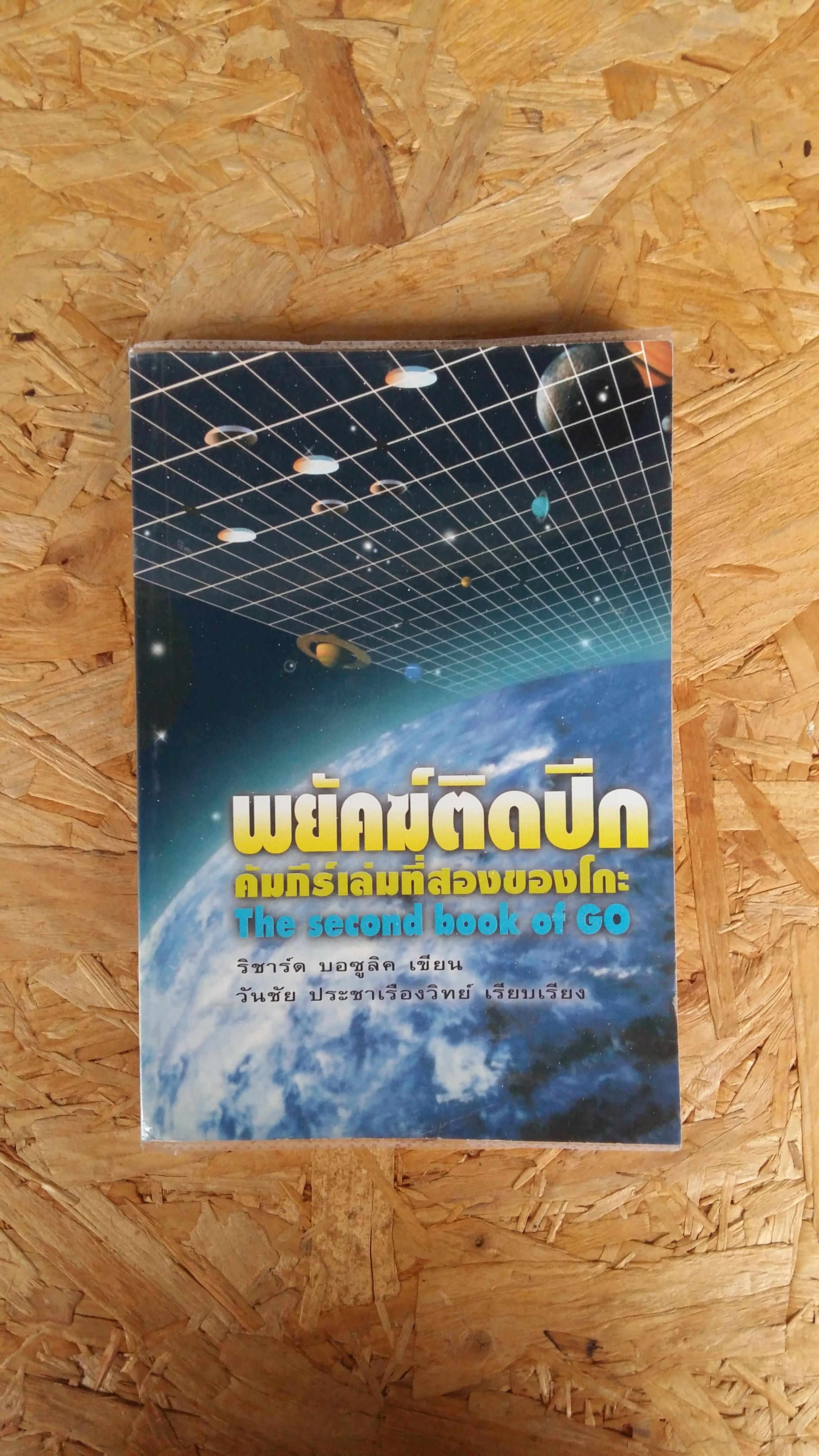 พยัคฆ์ติดปีก / คัมภีร์เล่มที่สองของโกะ