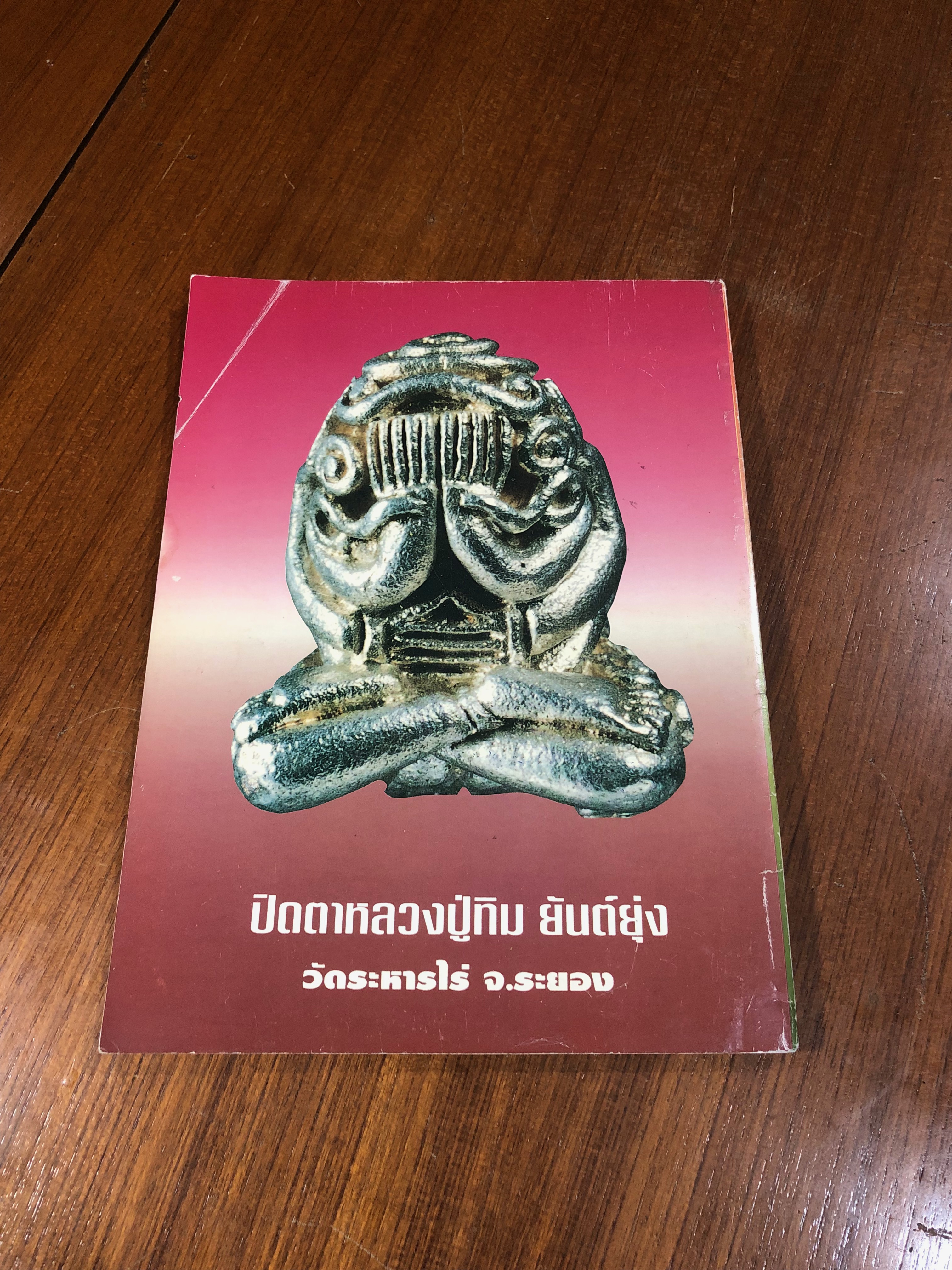 หลักฯเซียนฉบับพิเศษ ปฏิมากรพระปิดตา : เครื่องราง