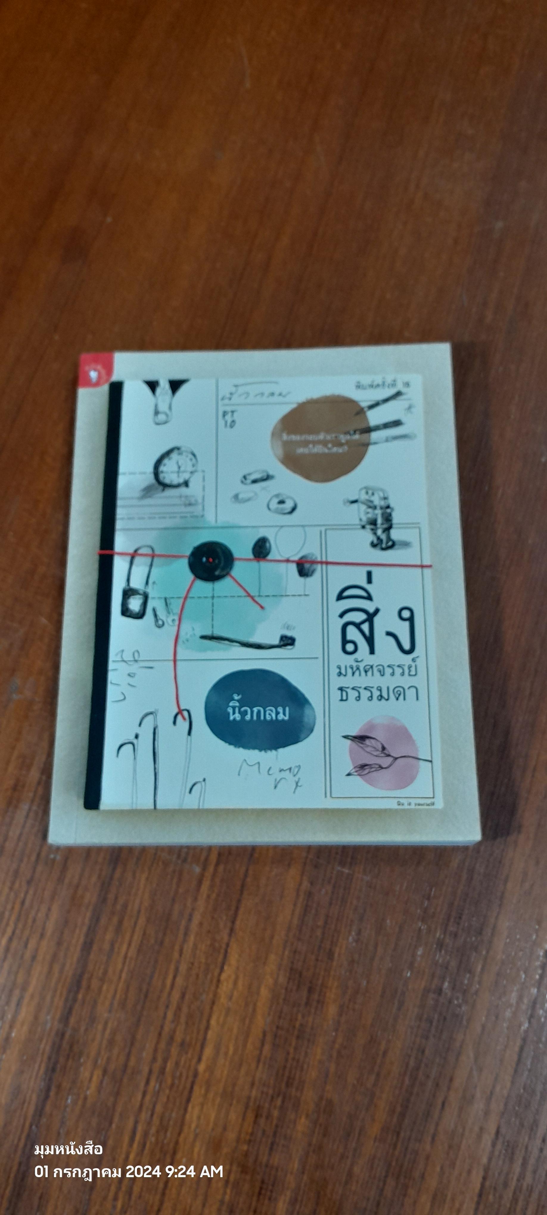 สิ่งมหัศจรรย์ธรรมดา / นิ้วกลม