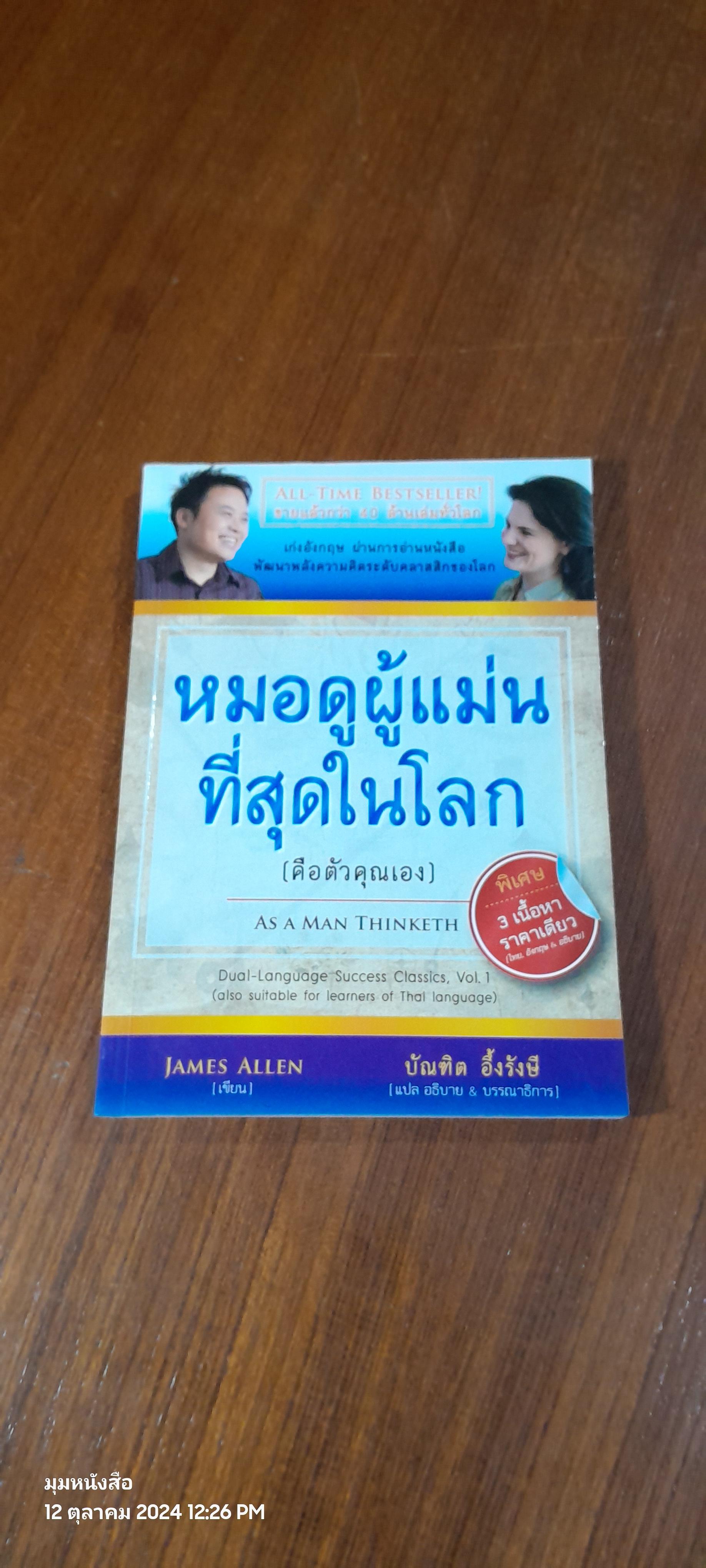 หมอดูผู้แม่นที่สุดในโลก (คือตัวคุณเอง) / JAMES ALLEN