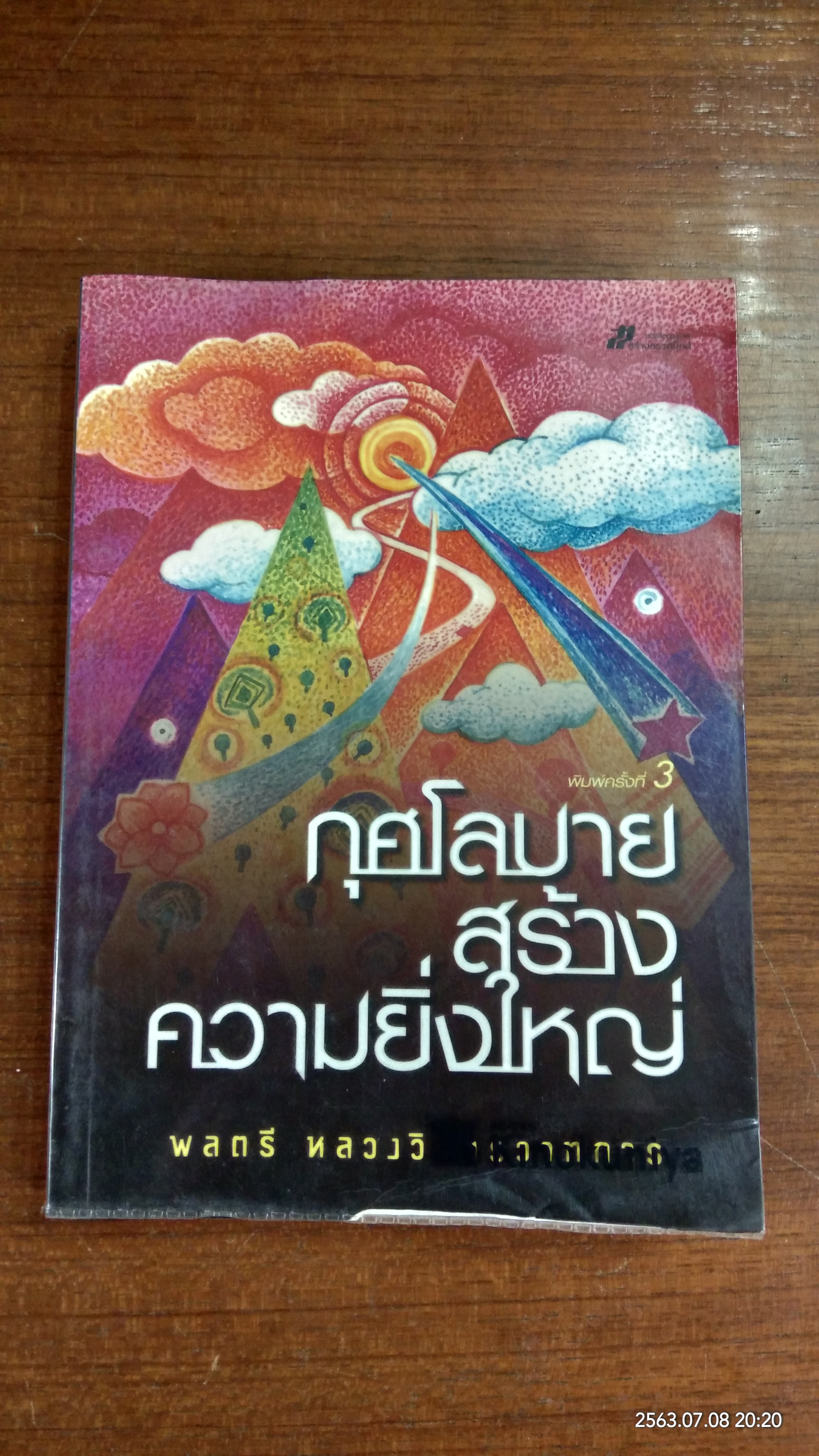 กุศโลบายสร้างความยิ่งใหญ่ / พลตรี หลวงวิจิตรวาทการ