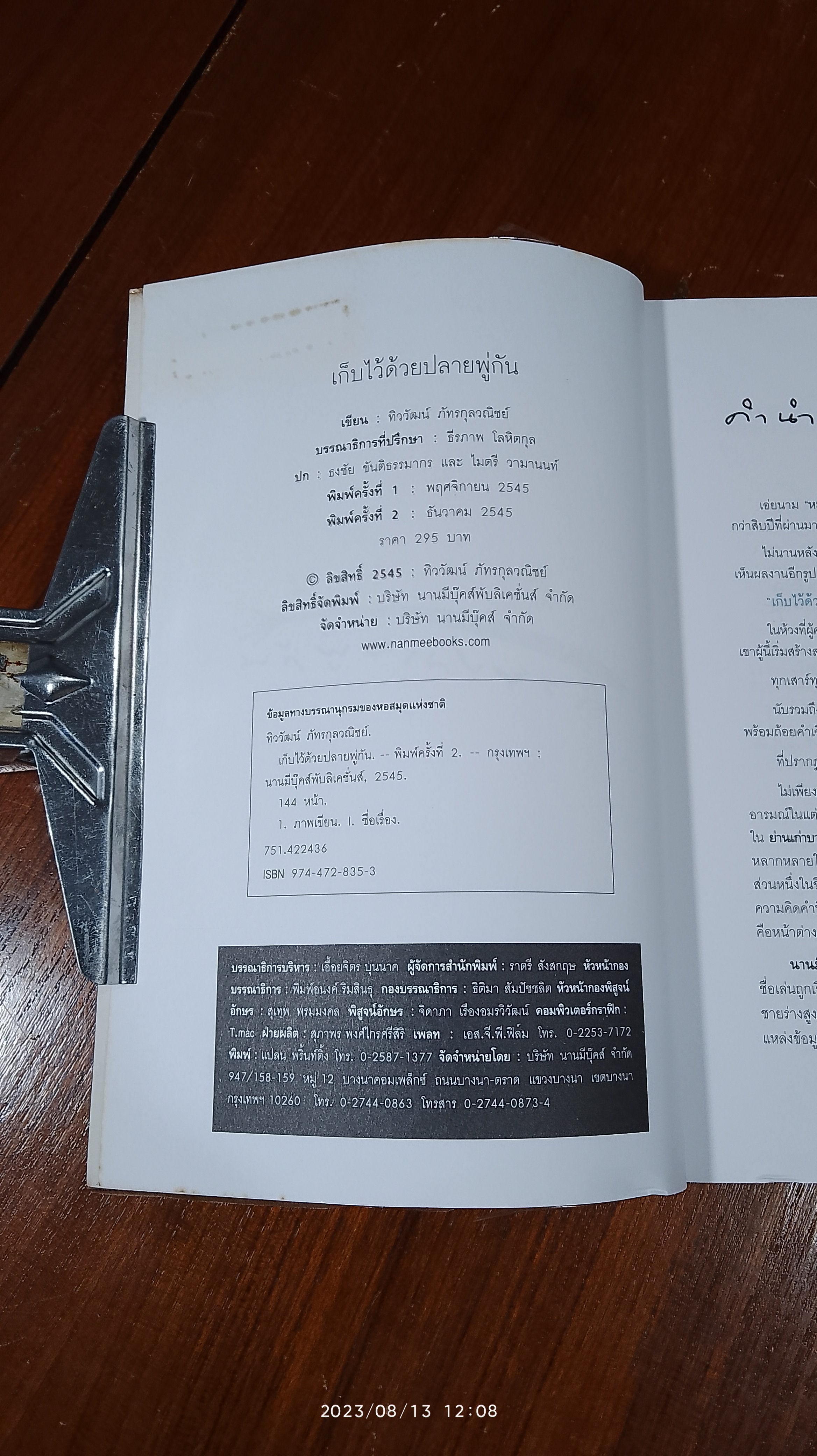 เก็บไว้ด้วยปลายพู่กัน / ทิววัฒน์ ภัทรกุลวณิชย์