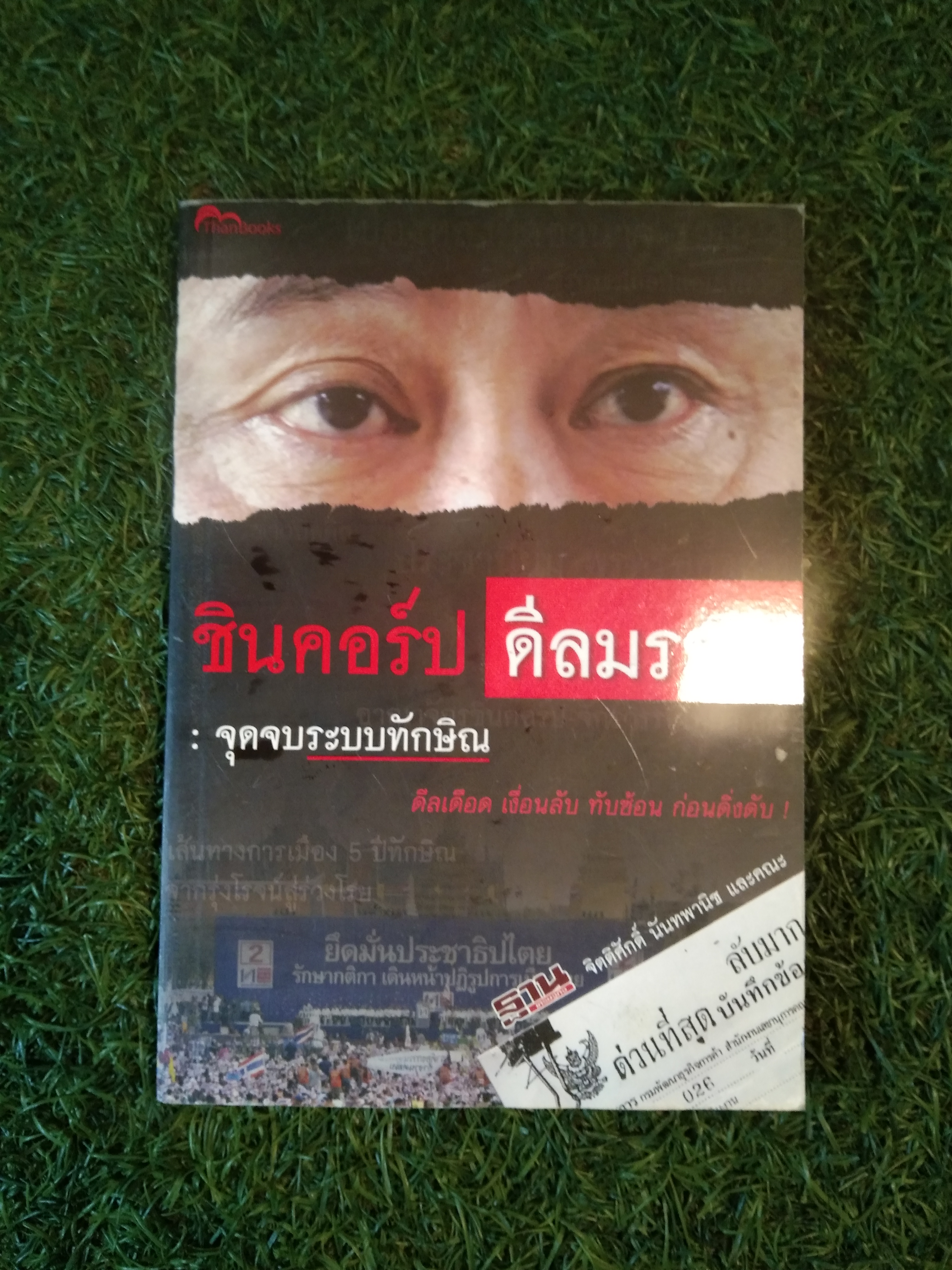 ชินคอร์ป ดิลมรณะ : จุดจบระบบทักษิณ / จิตติศักดิ์ นันทพานิช และคณะ