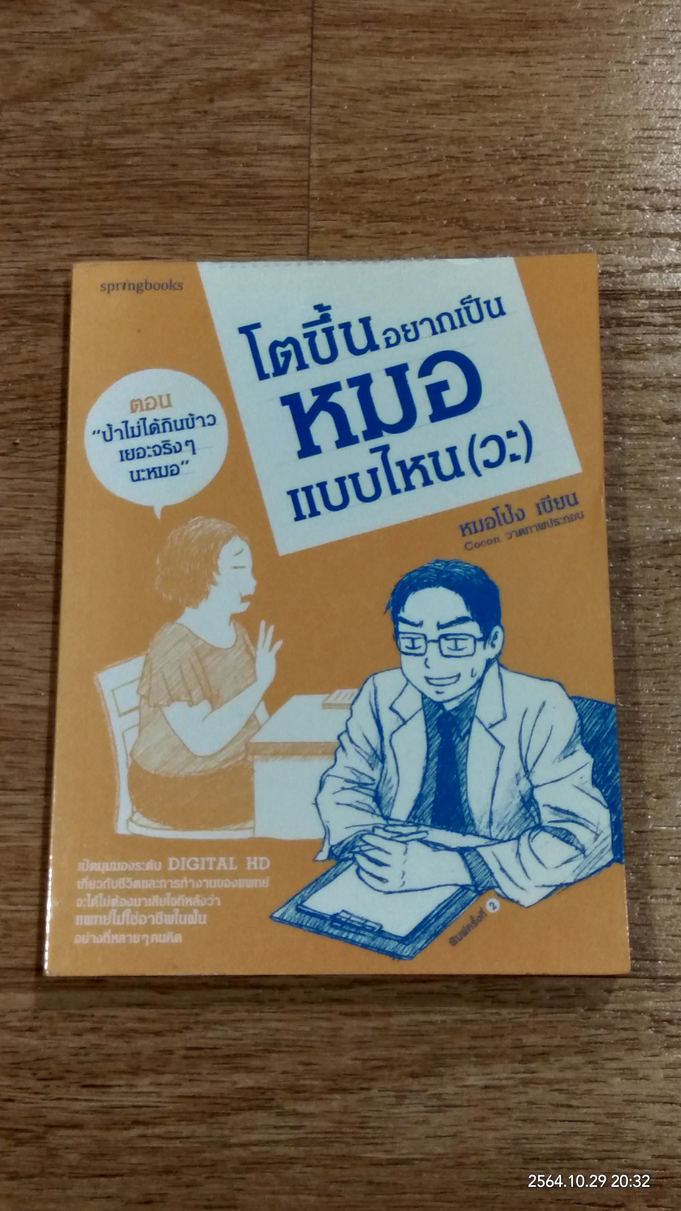 โตขึ้นอยากเป็นหมอแบบไหน (วะ) ตอน "ป้าไม่ได้กินข้าวเยอะจริงๆ นะหมอ" / หมอโป้ง