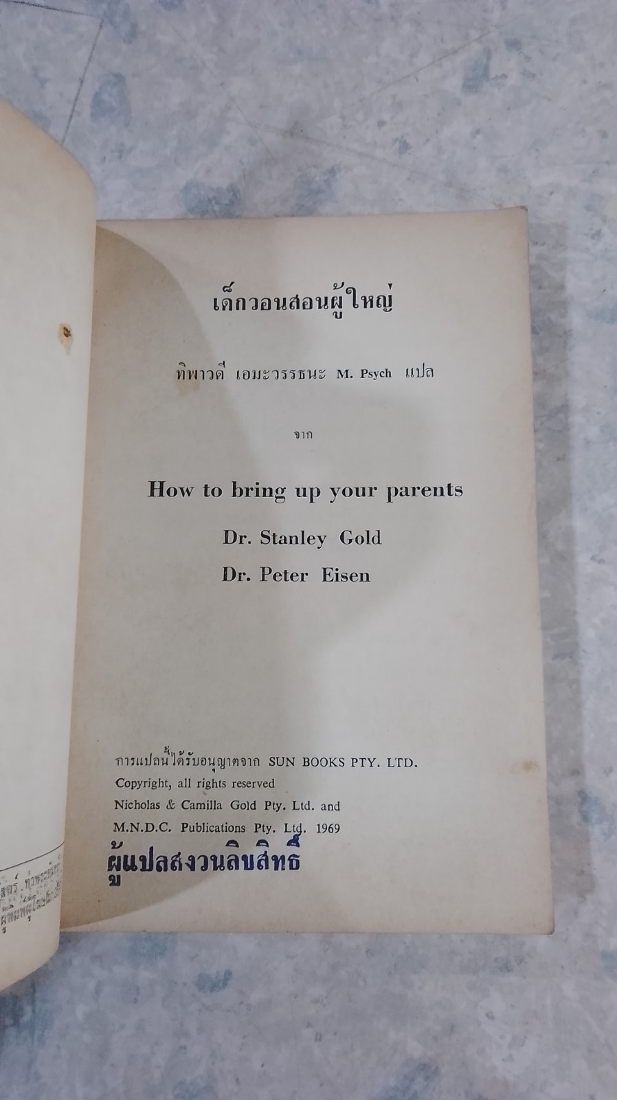 เด็กวอนสอนผู้ใหญ่ / ทิพาวดี เอมะวรรธนะ