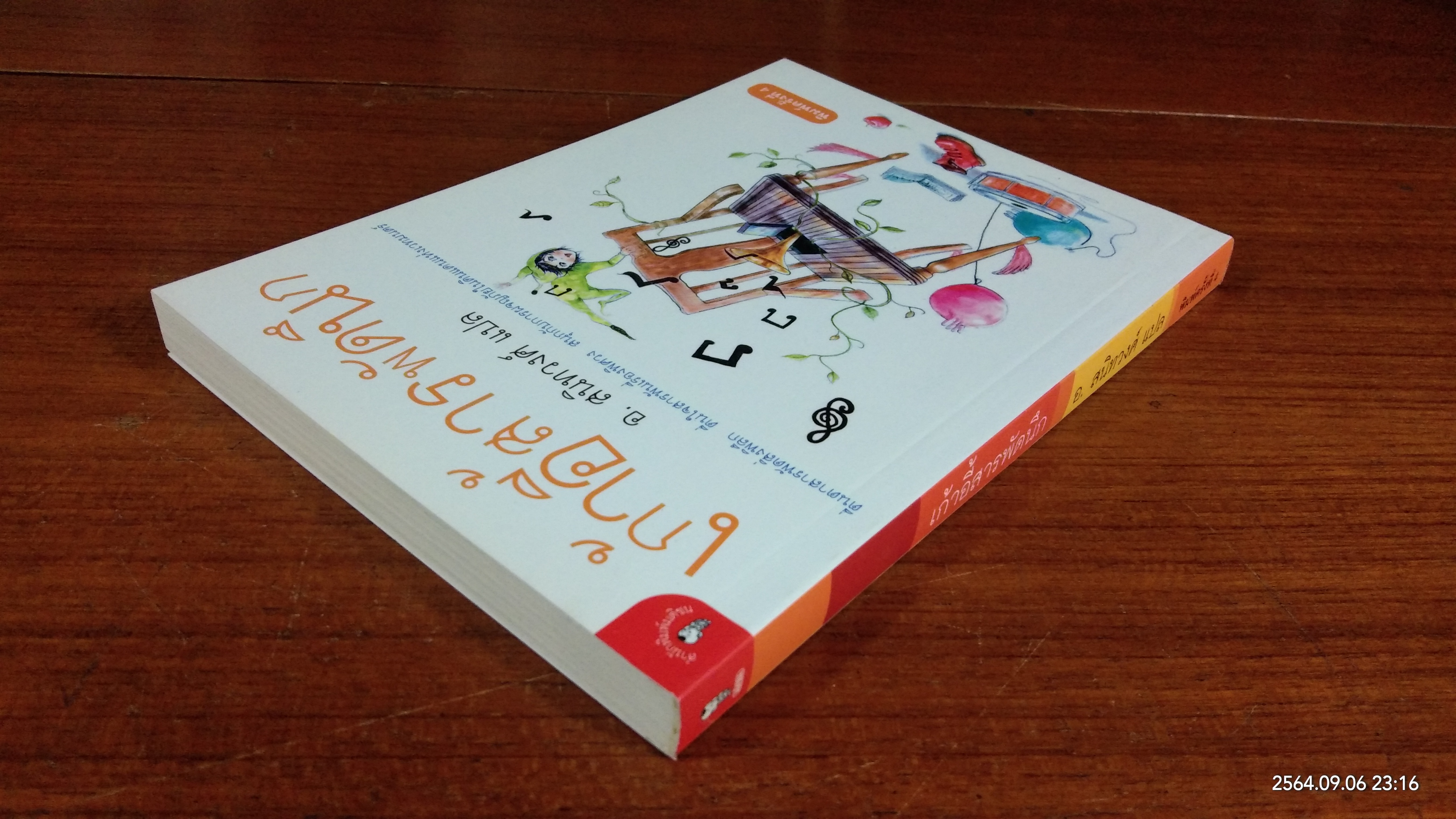 เก้าอี้สารพัดนึก / อ.สนิทวงศ์ แปล