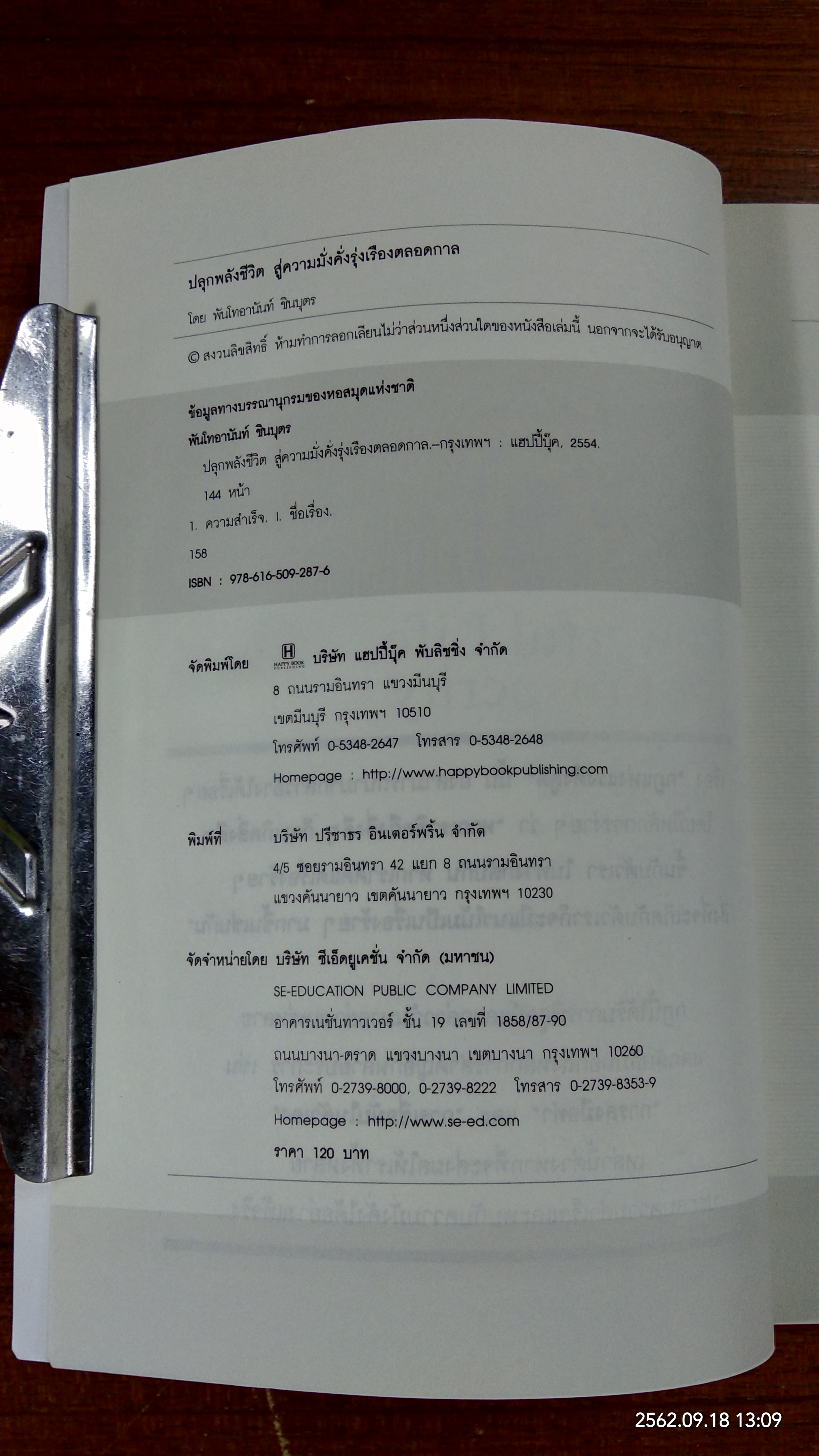 ปลุกพลังชีวิต สู่ความมั่งคั่งรุ่งเรืองตลอดกาล / พันโทอานันท์ ชินบุตร