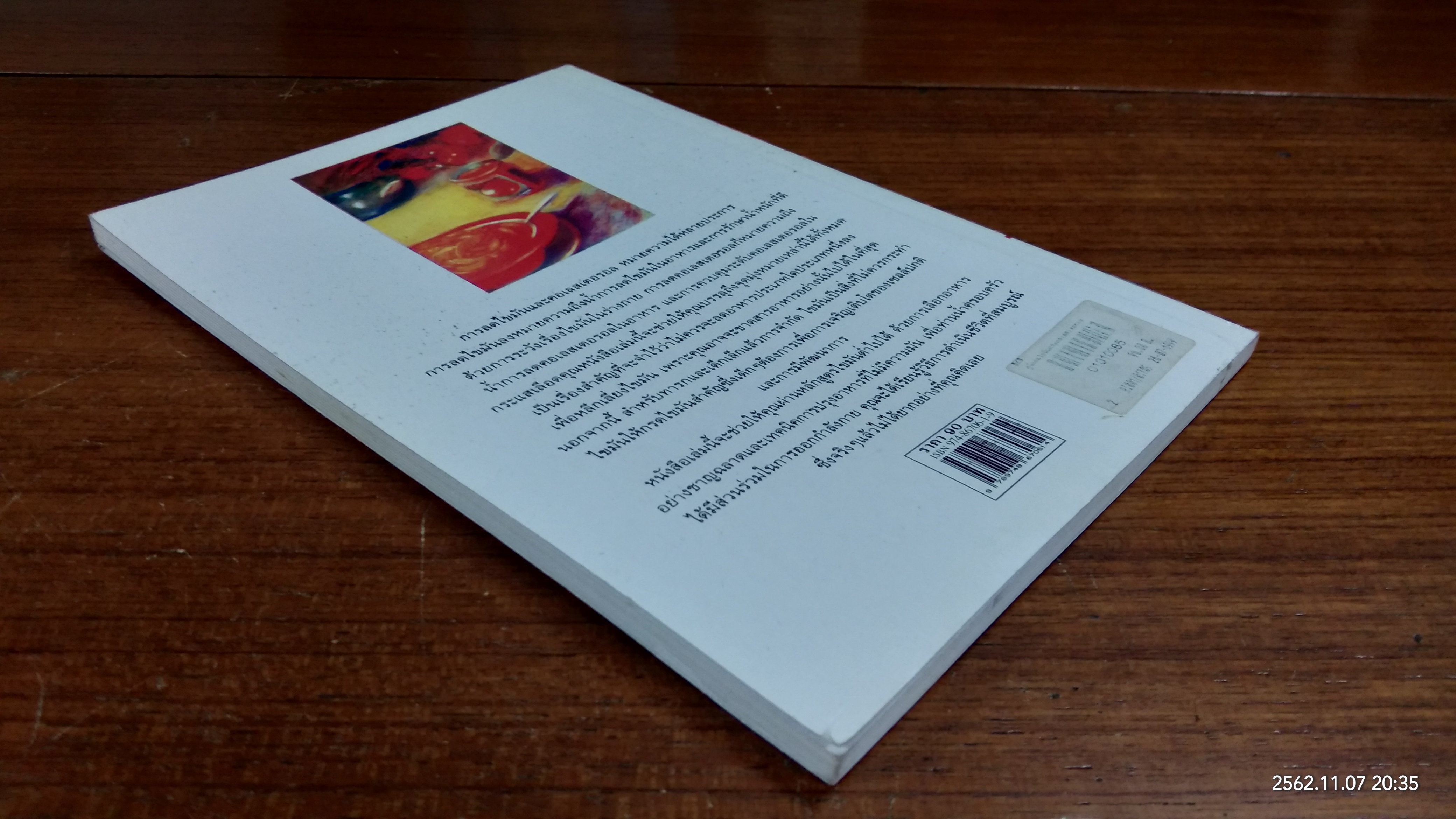 คู่มือลดไขมันและคอเลสเตอรอลอย่างถูกต้อง / ปิยะดา คงแนวดี