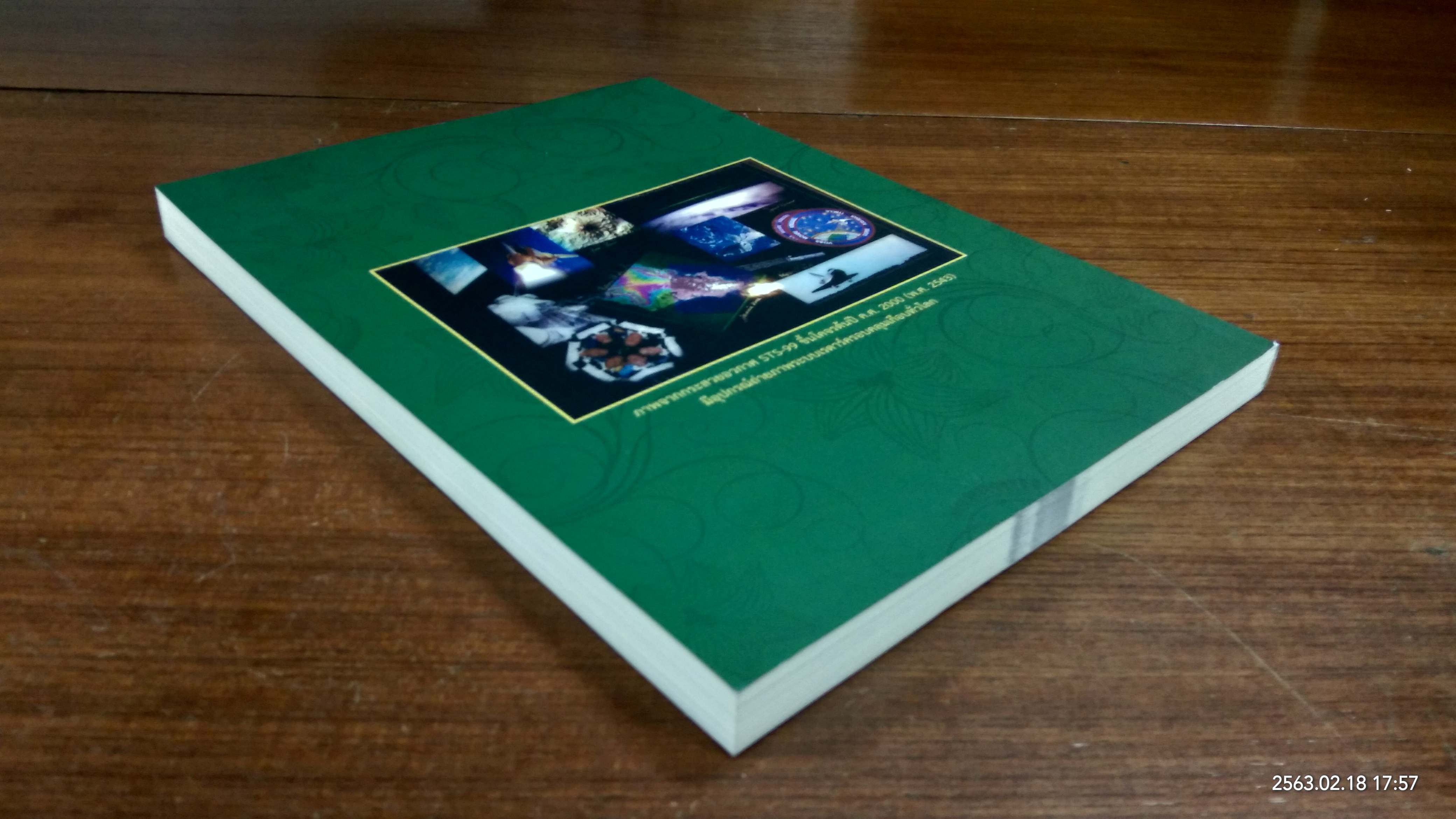 อนุสรณ์ในงานพระราชทานเพลิงศพ ศาสตราจารย์ ดร.ประดิษฐ์ เชี่ยวสกุล