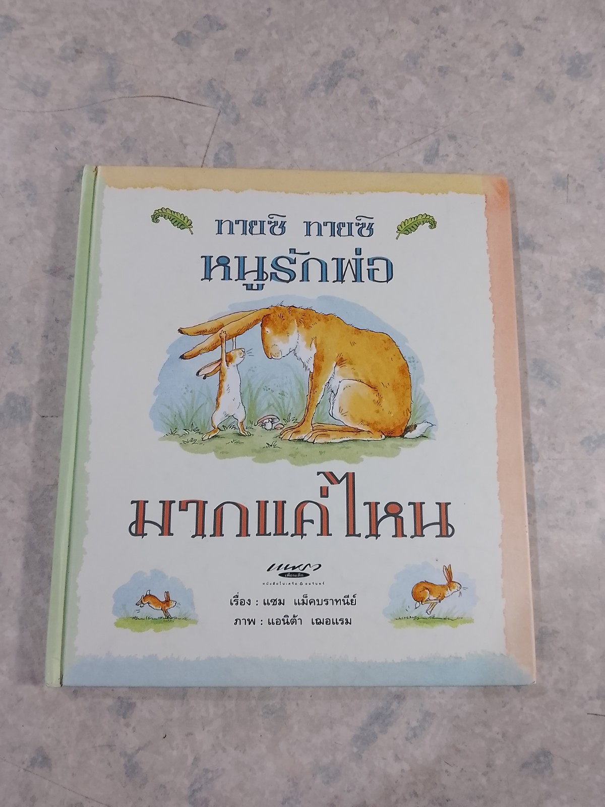 ทายซิ ทายซิ หนูรักพ่อมากแค่ไหน / แซม แม็คบราทนีย์