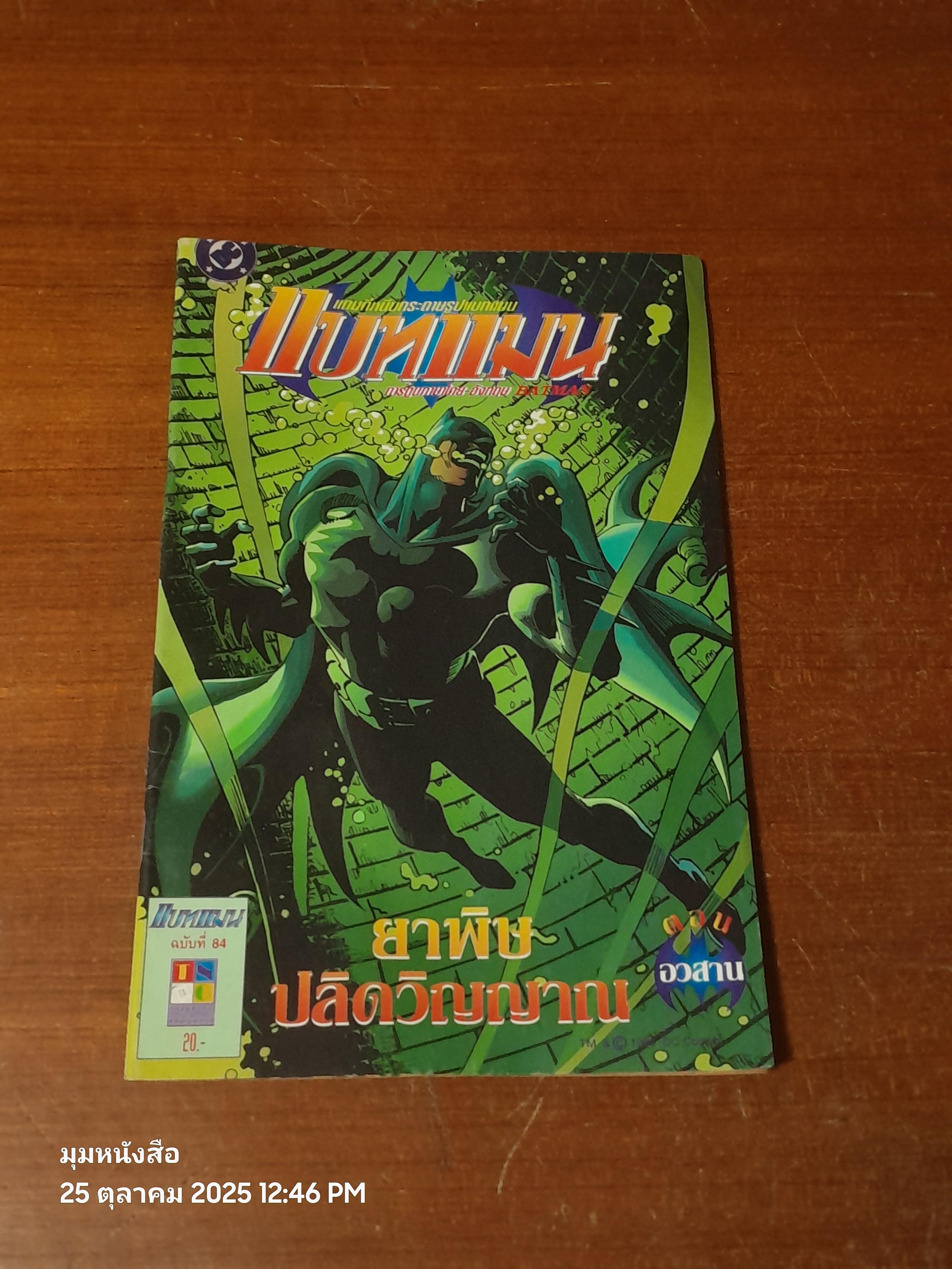 แบทแมน : ฉบับที่ 84 ตอน ยาพิษปลิดวิญญาณ