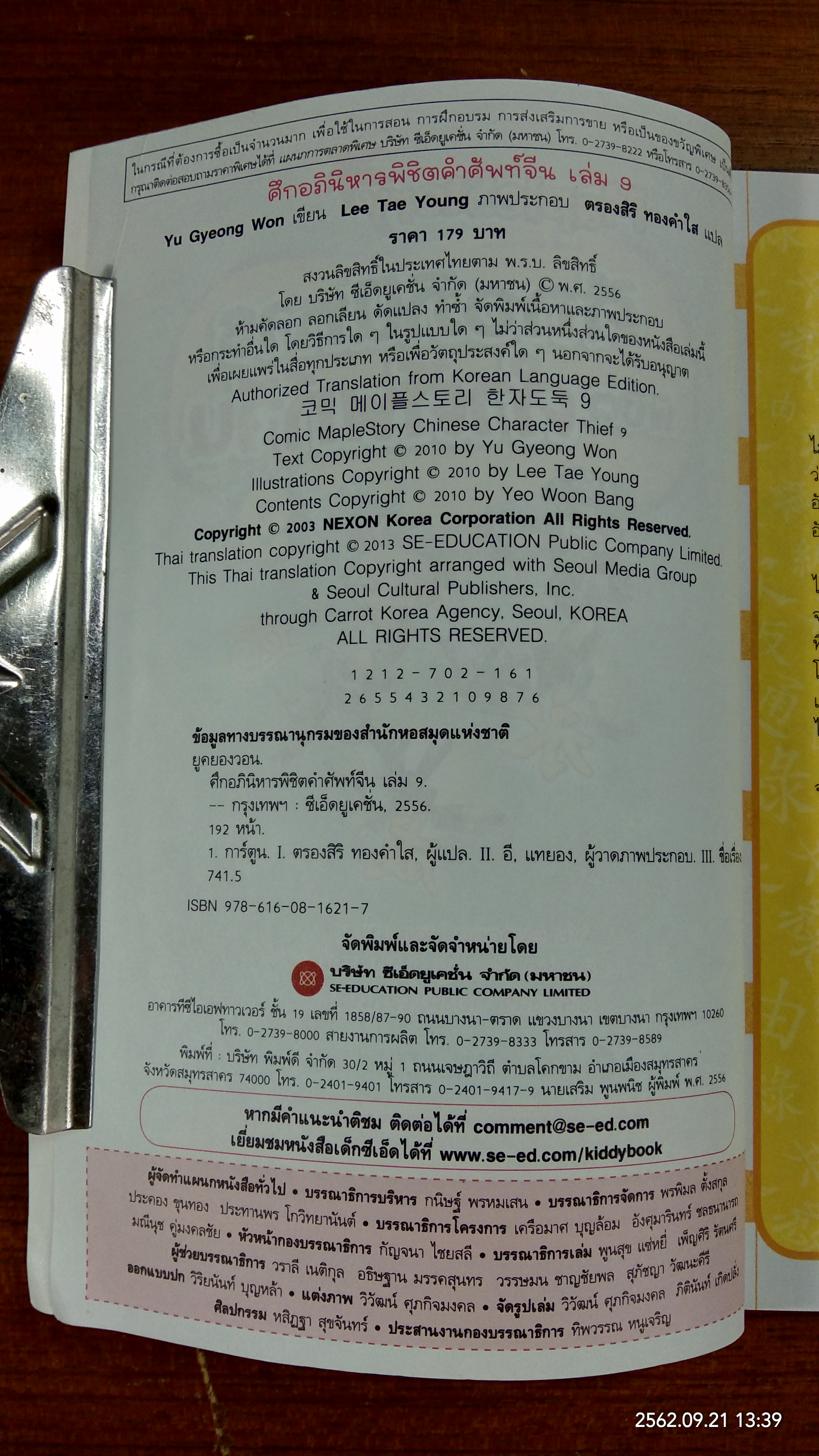 ศึกอภินิหาร พิชิต คำศัพท์จีน 9 / Yu Gyeong Won