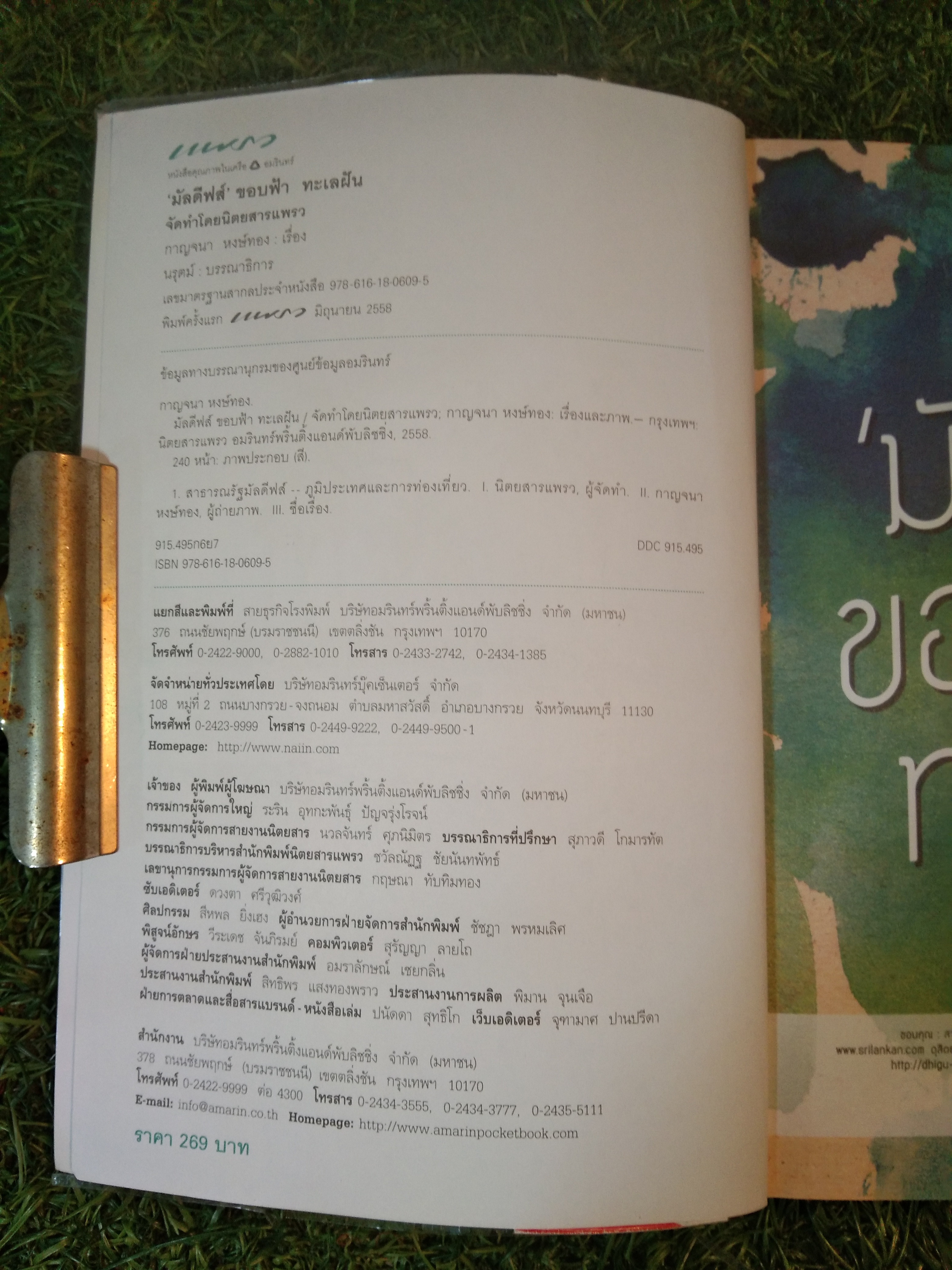 'มัลดีฟส์' ขอบฟ้า ทะเลฝัน / กาญจนา หงษ์ทอง