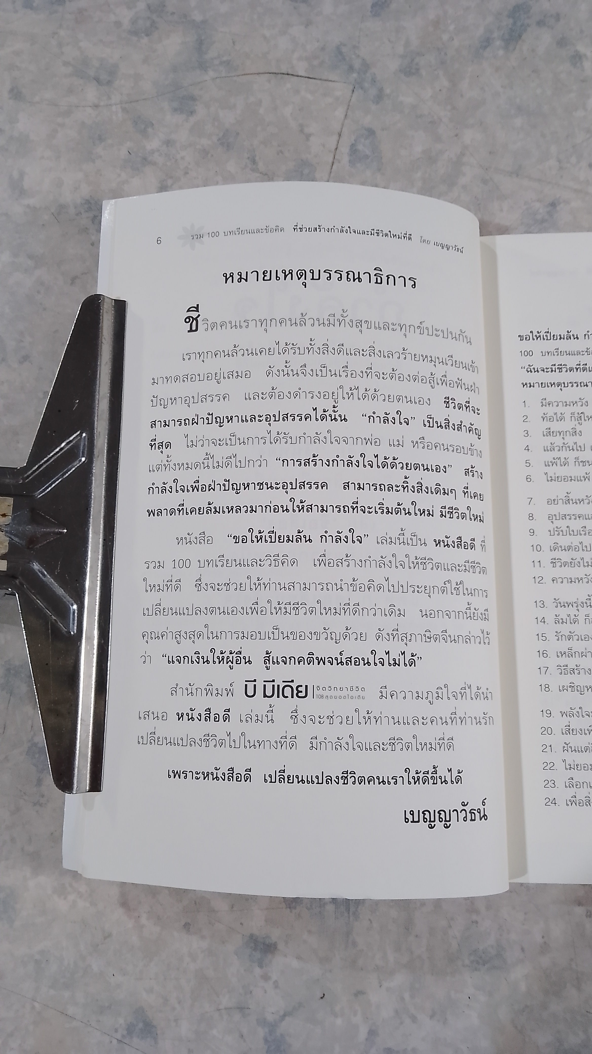 ขอให้เปี่ยมล้น กำลังใจ / เบญญาวัธน์