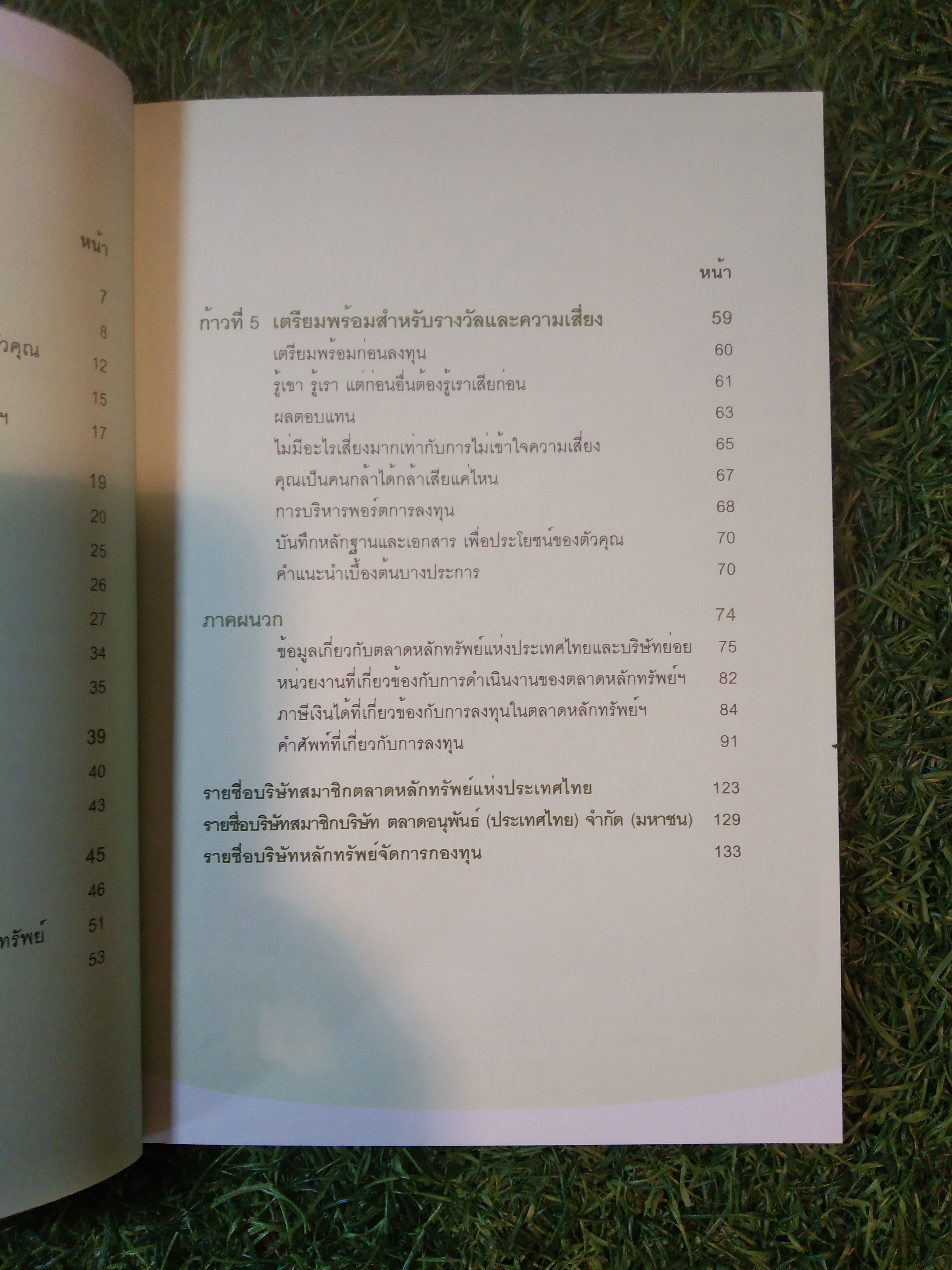 ก้าวแรก สู่การลงทุนในตลาดหลักทรัพย์ / วรวิทย์ ชินเจริญกิจ