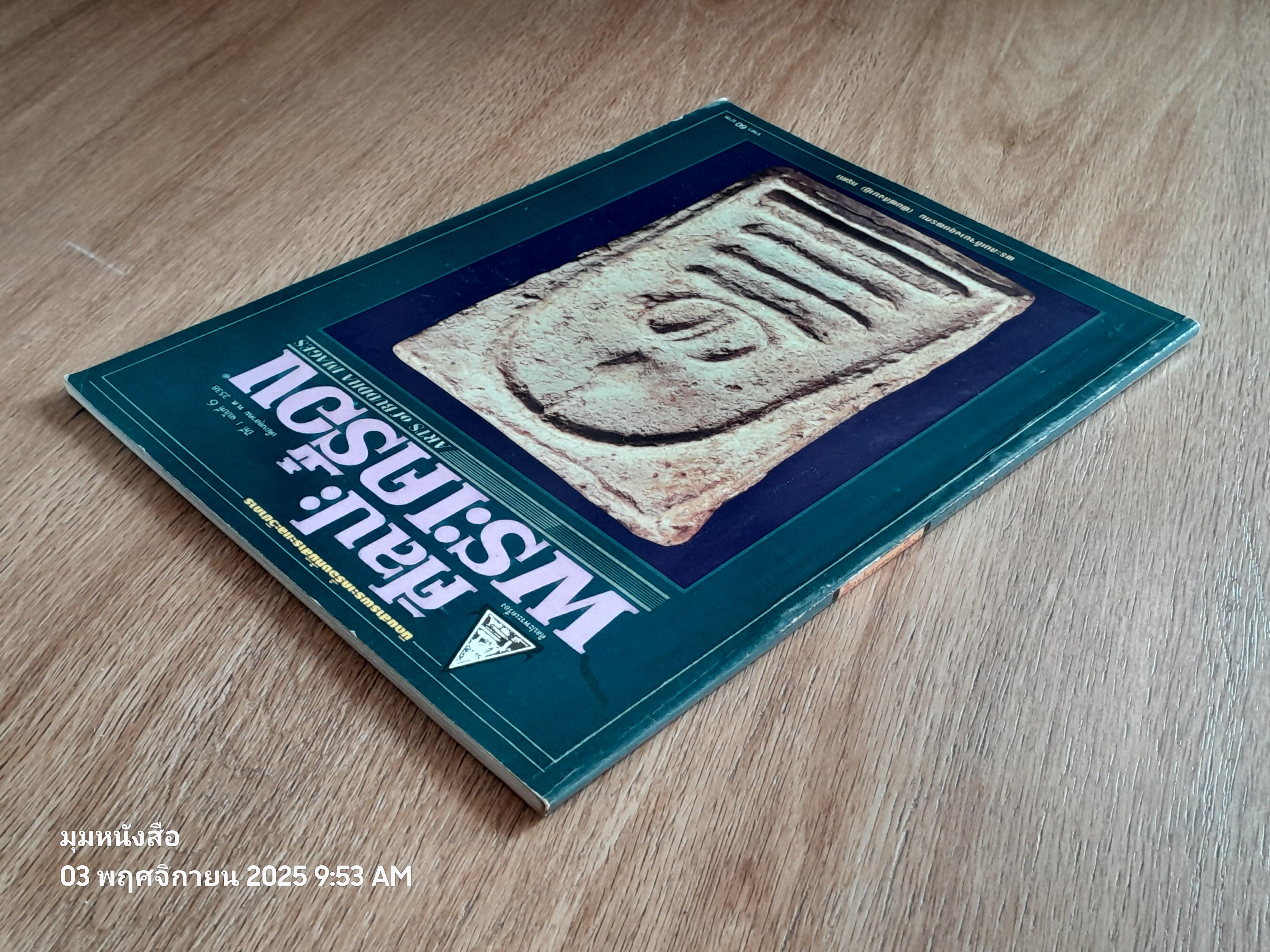 ศิลปะพระเครื่อง : ปีที่ 1 ฉบับที่ 6