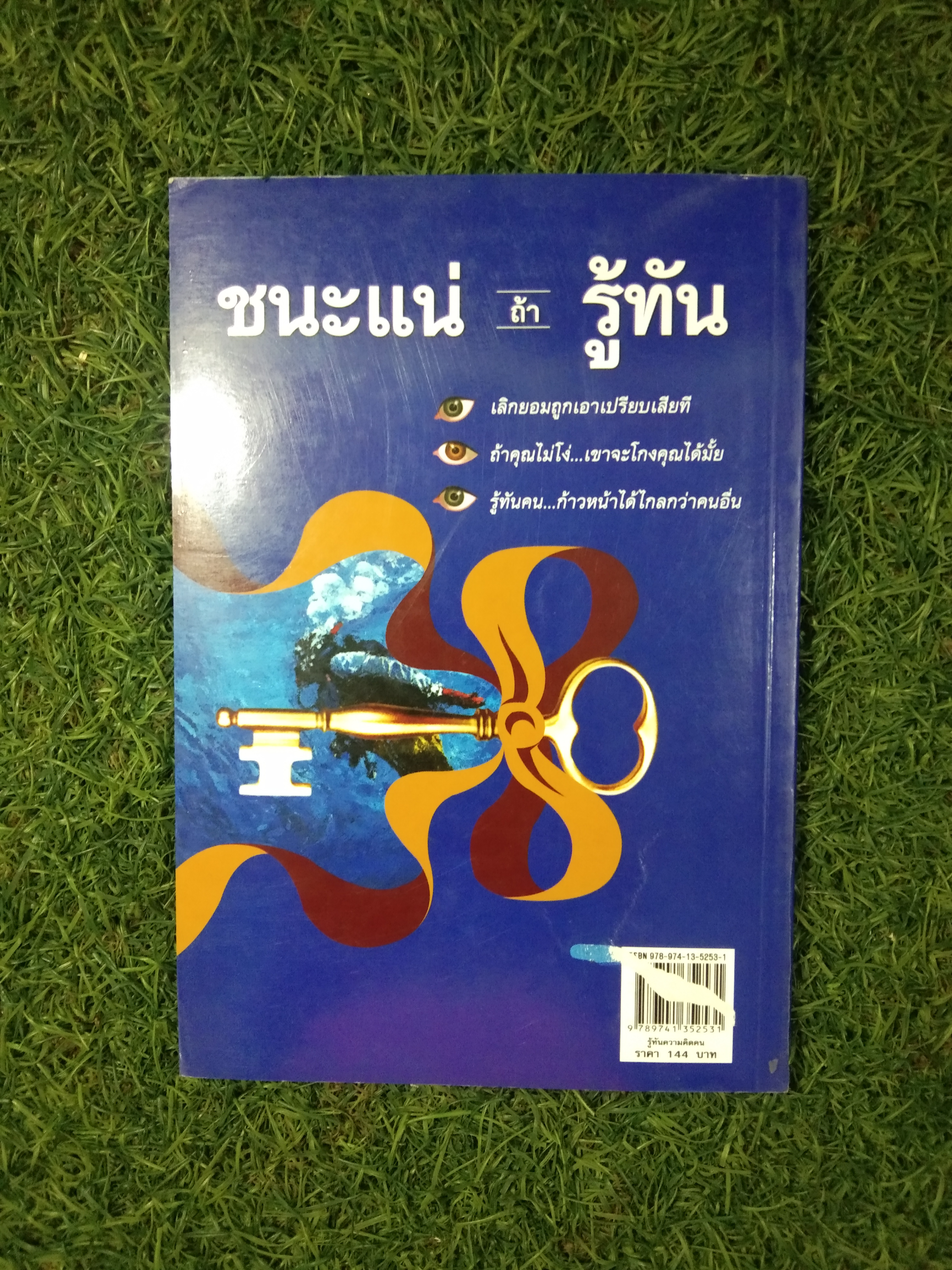 รู้ทัน ความ คิดคน / จักรภพ สมคิด