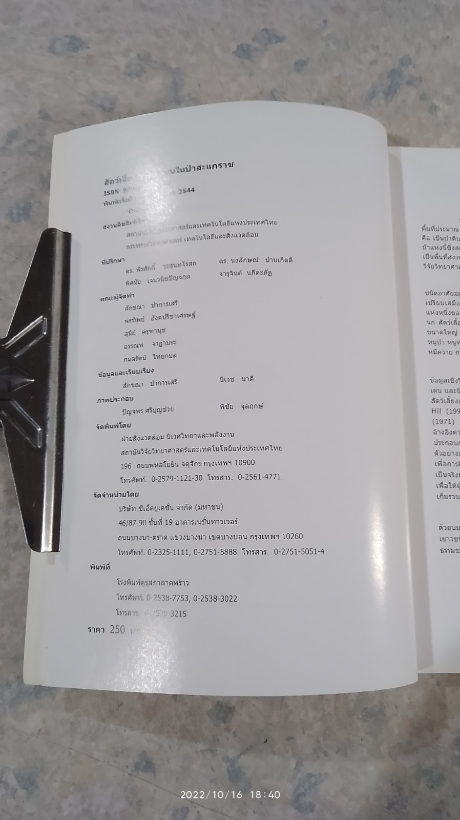 สัตว์เลี้ยงลูกด้วยนมในป่าสะแกราช