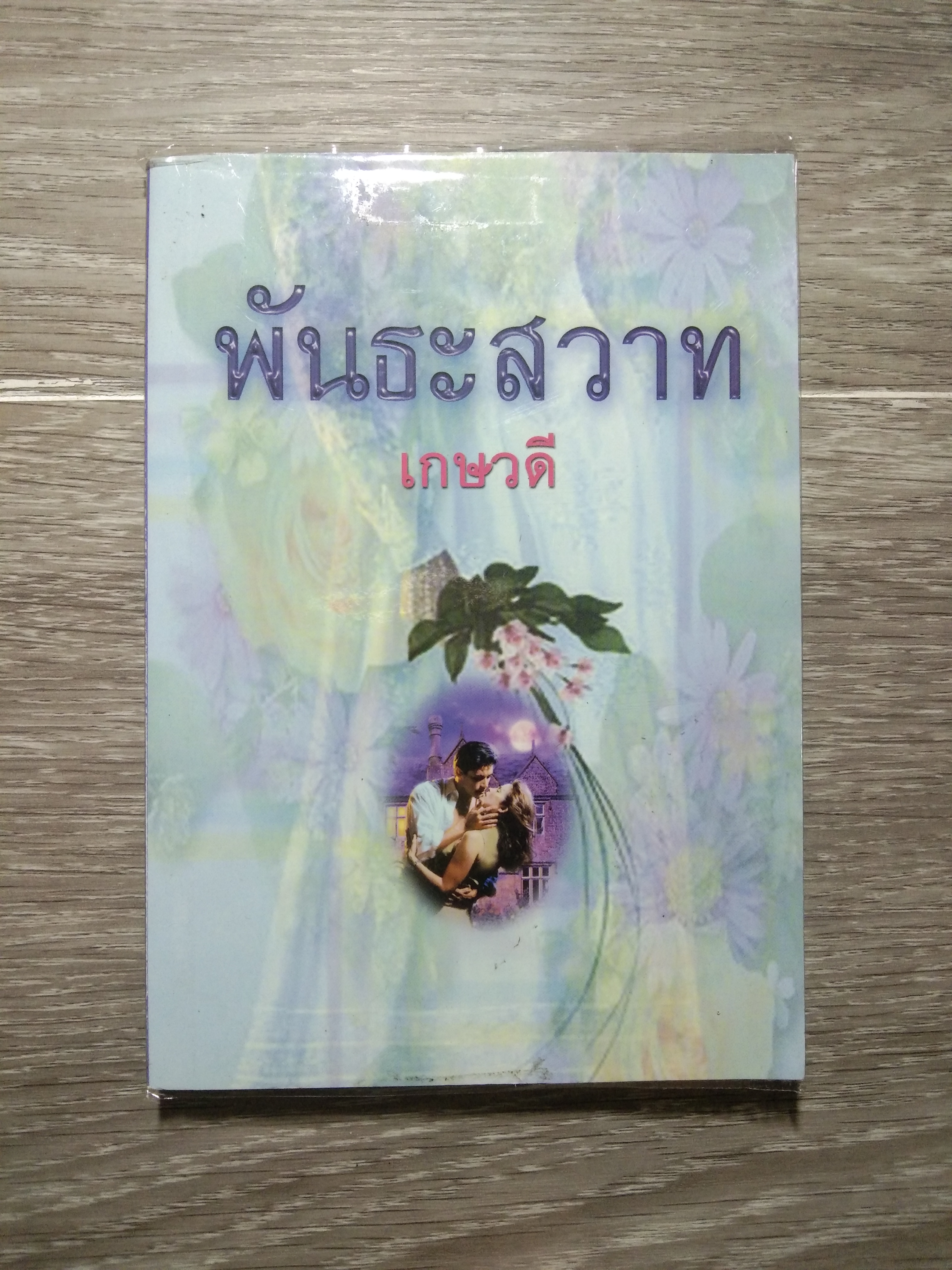 พันธะสวาท 49 / เกษวดี