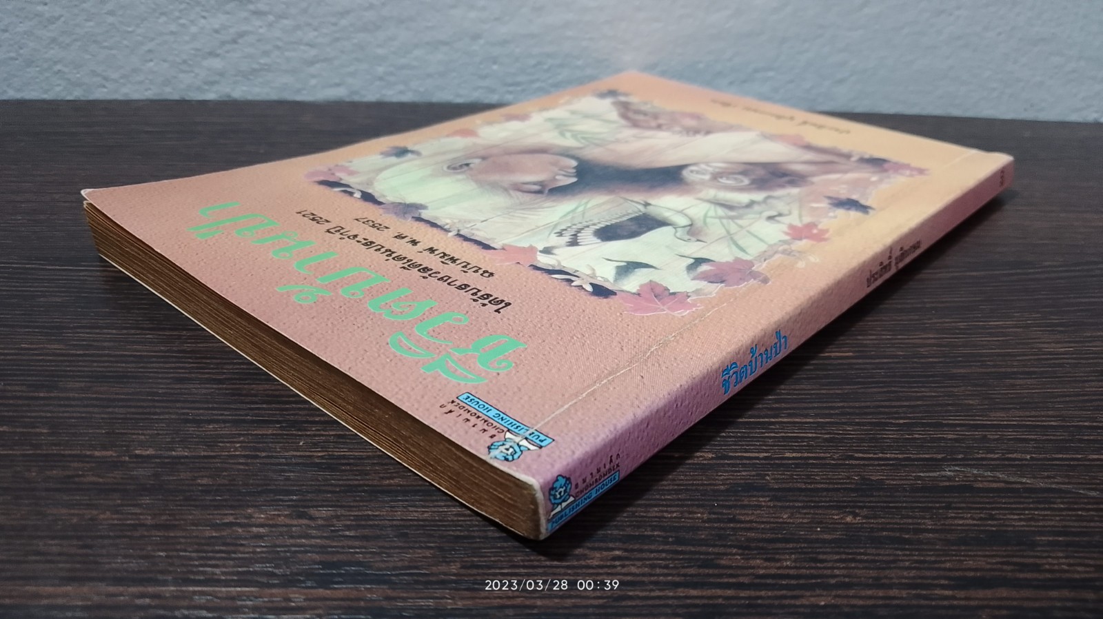 ชีวิตบ้านป่า / ประสิทธิ์ มุสิกเกษม