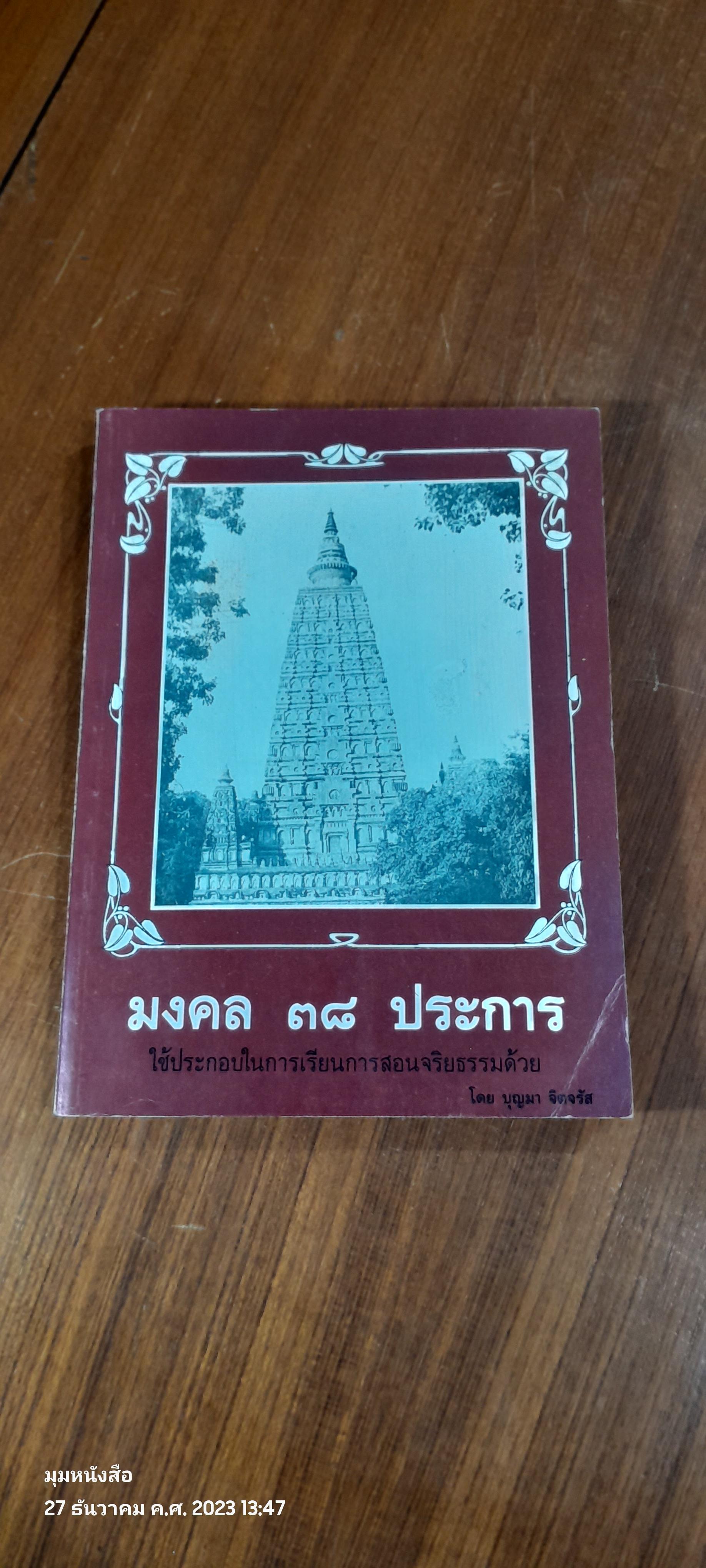 มงคล ๓๘ ประการ / บุญมา จิตจรัส