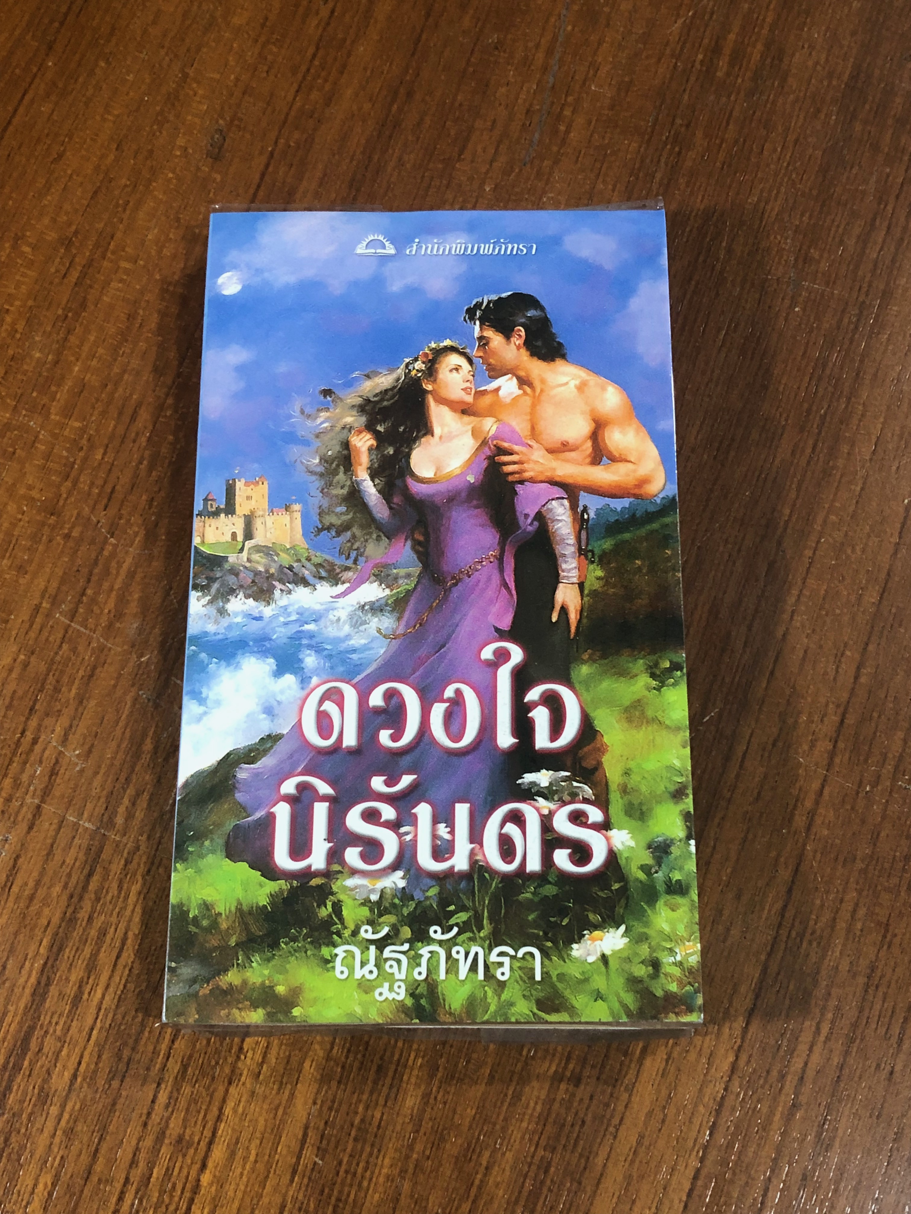 ดวงใจนิรันดร / ณัฐภัทรา