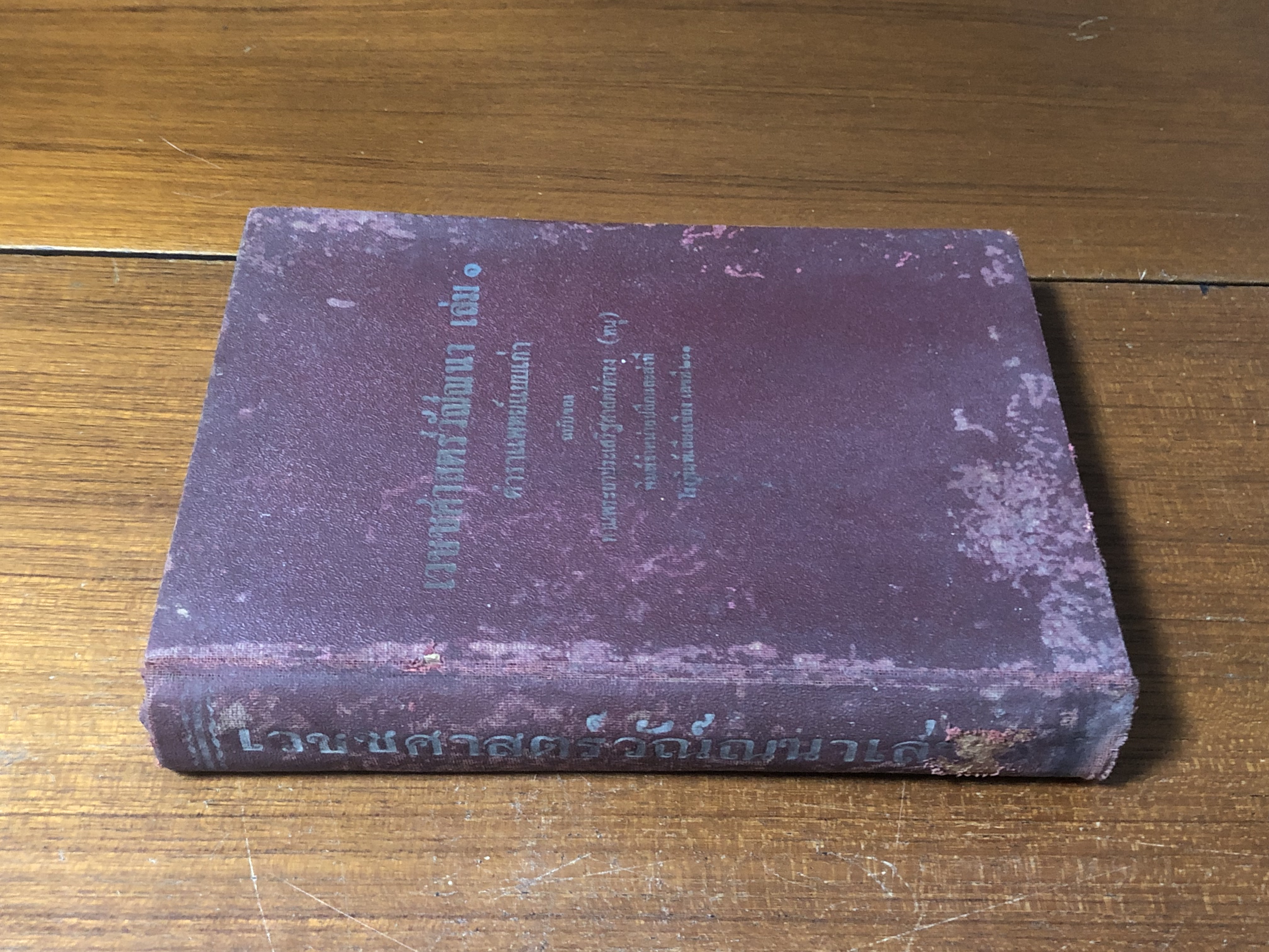 เวชชศาสตร์วัณณนา เล่ม ๑ ตำราแพทย์ แบบเก่า / สุ่ม วรกิจพิศาส (ชำรุดมีซ่อมแซม)