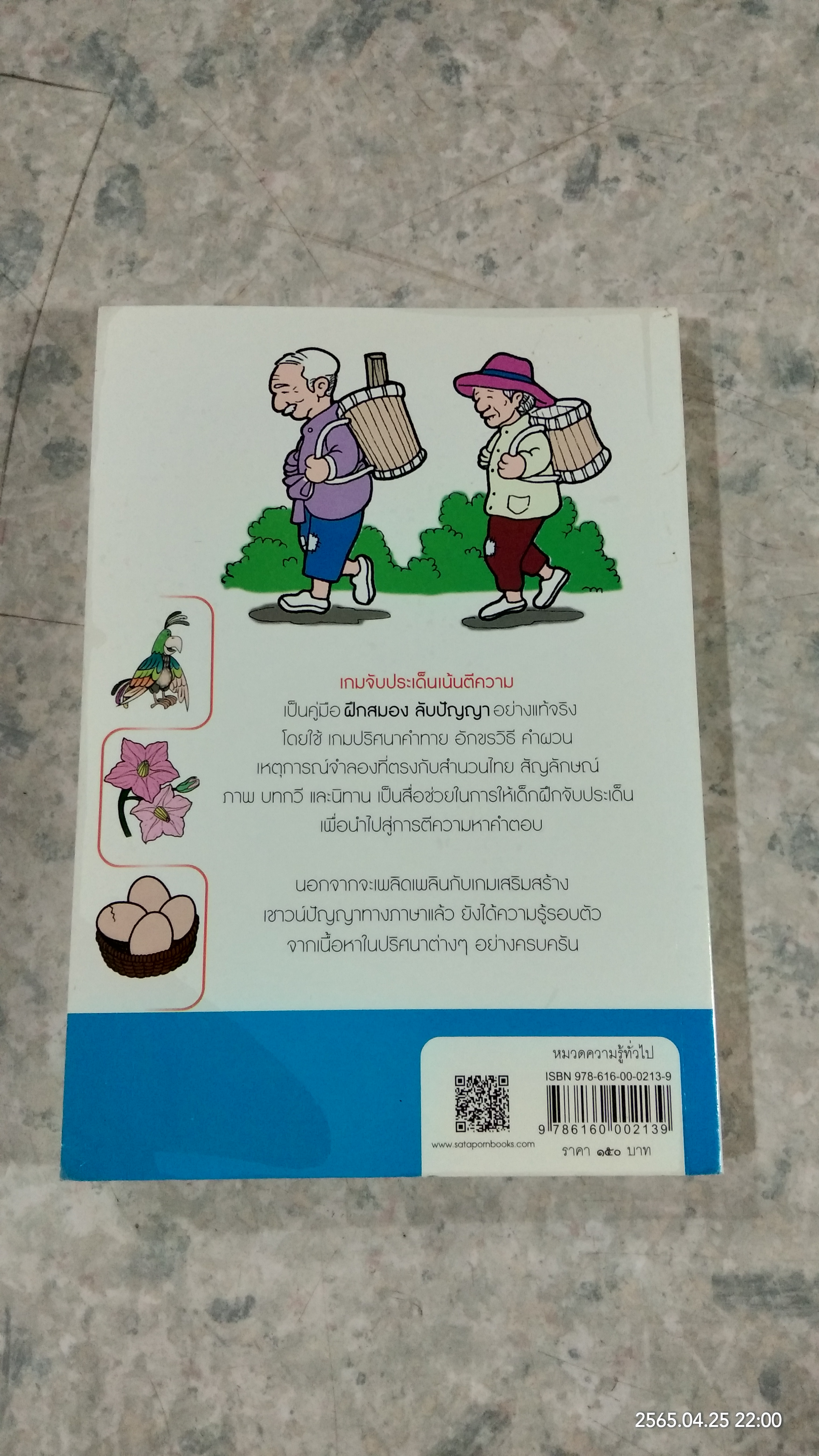 เกมจับประเด็นเน้นตีความ / มะนอง ดาว