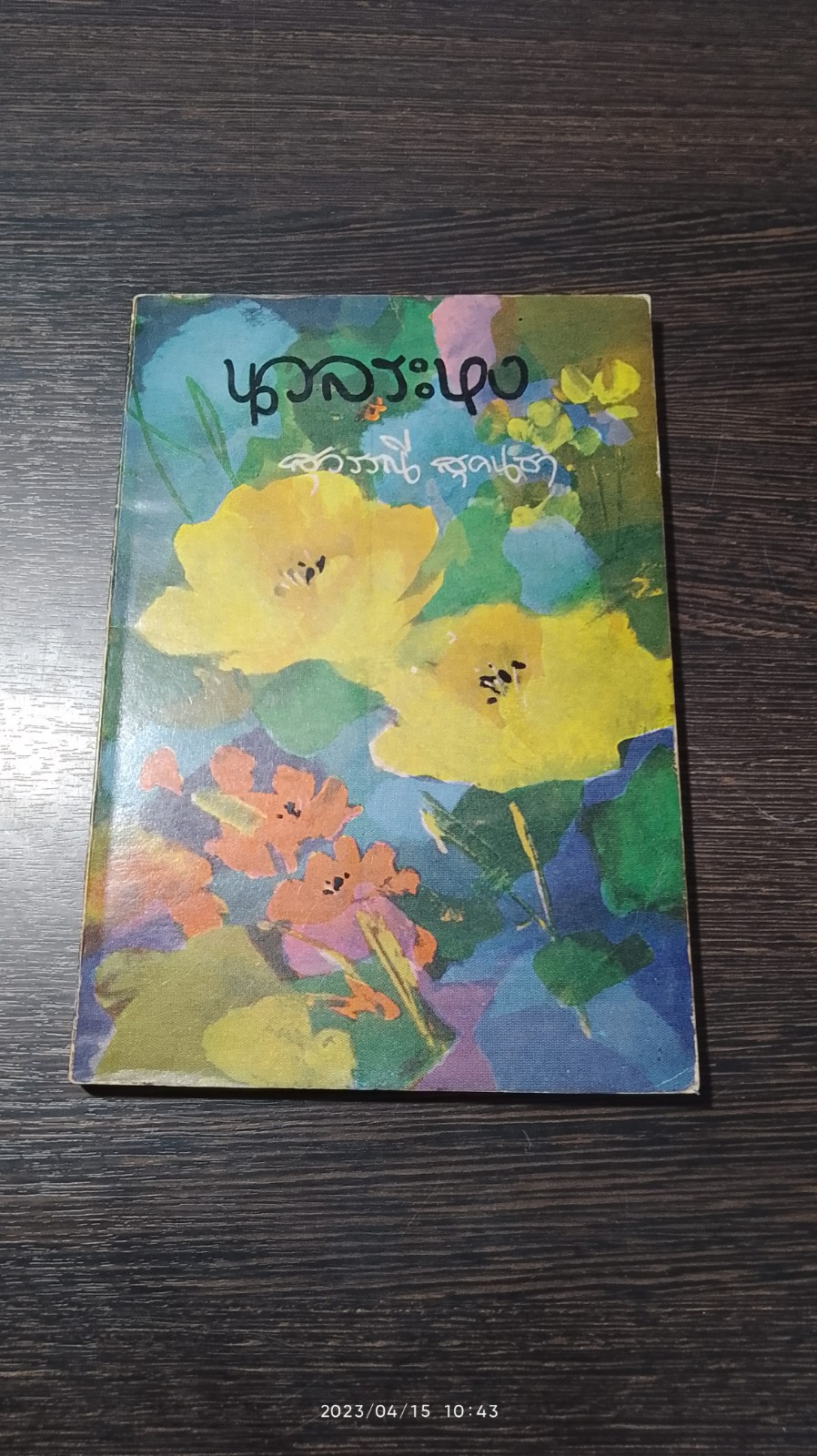 นวลระหง / สุวรรณี สุคนธา