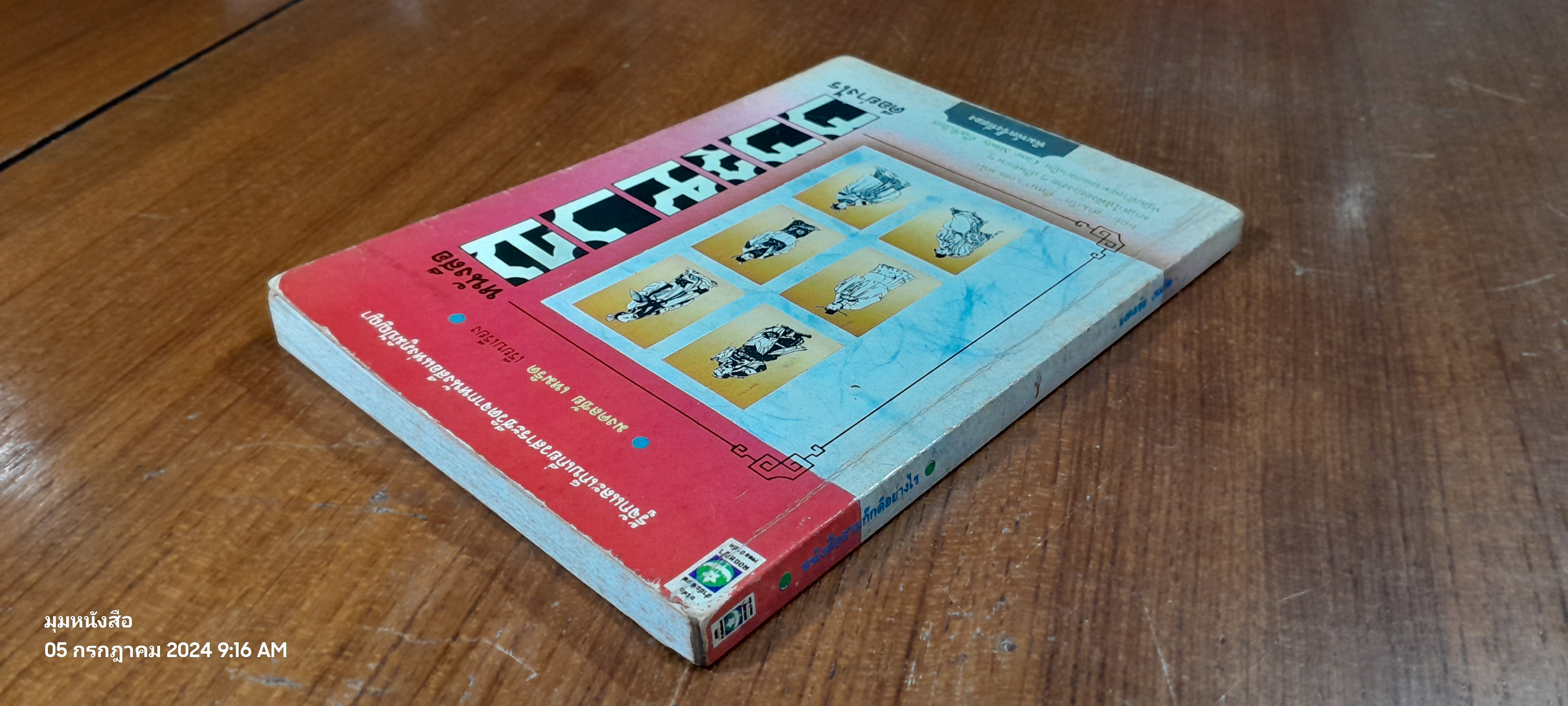 หนังสือสามก๊กดีอย่างไร / มงคลชัย เหมริด