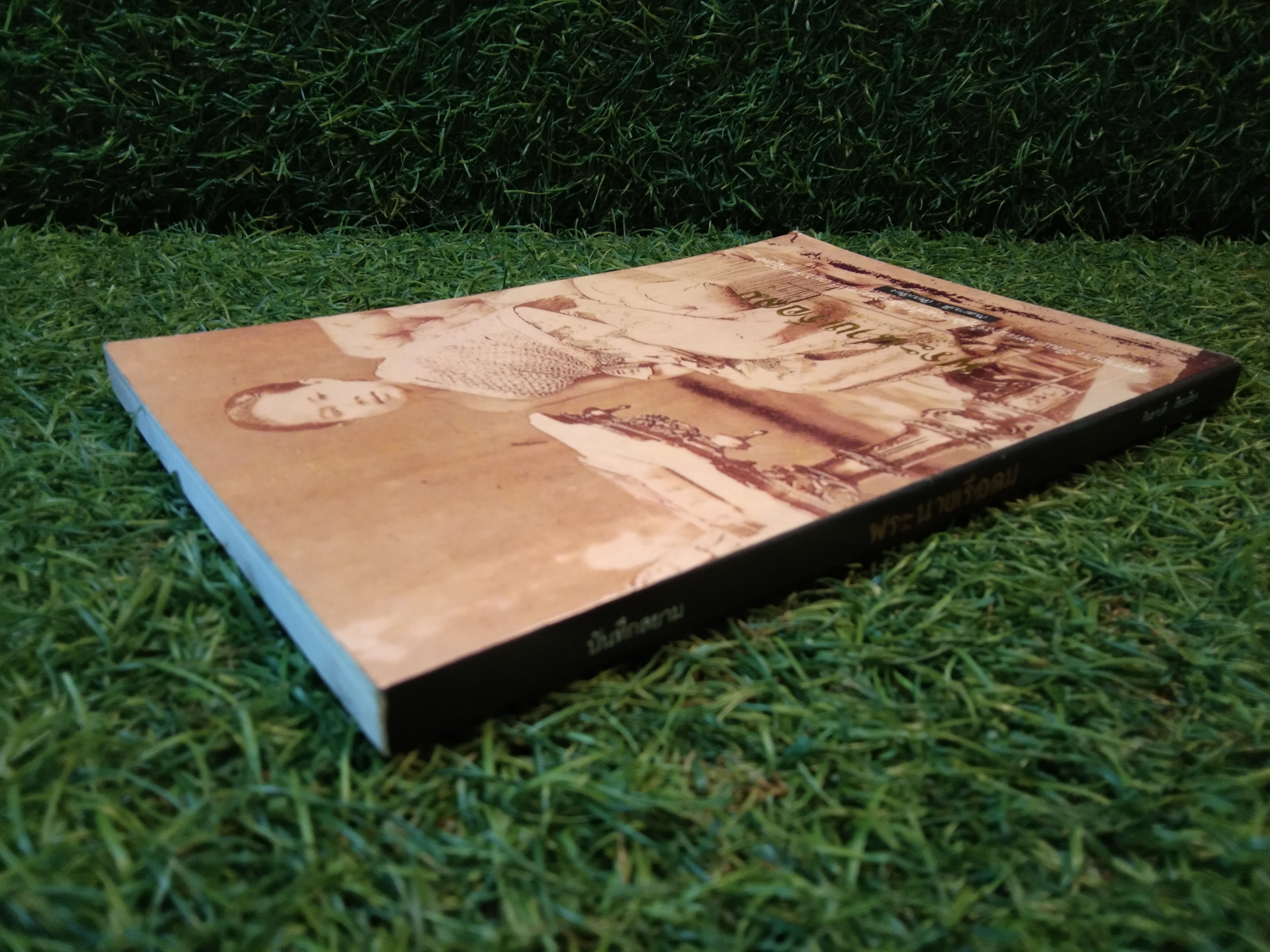พระนางเรือล่ม / กันยาบดี : เรียบเรียง