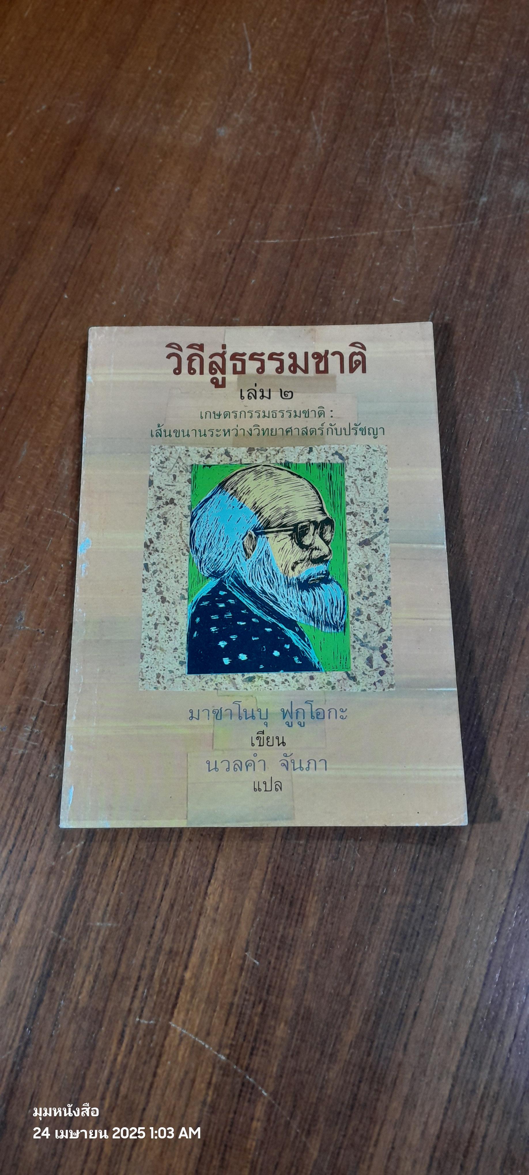 วิถีสู่ธรรมชาติ เล่ม ๒ / มาซาโนบุ ฟูกูโอกะ