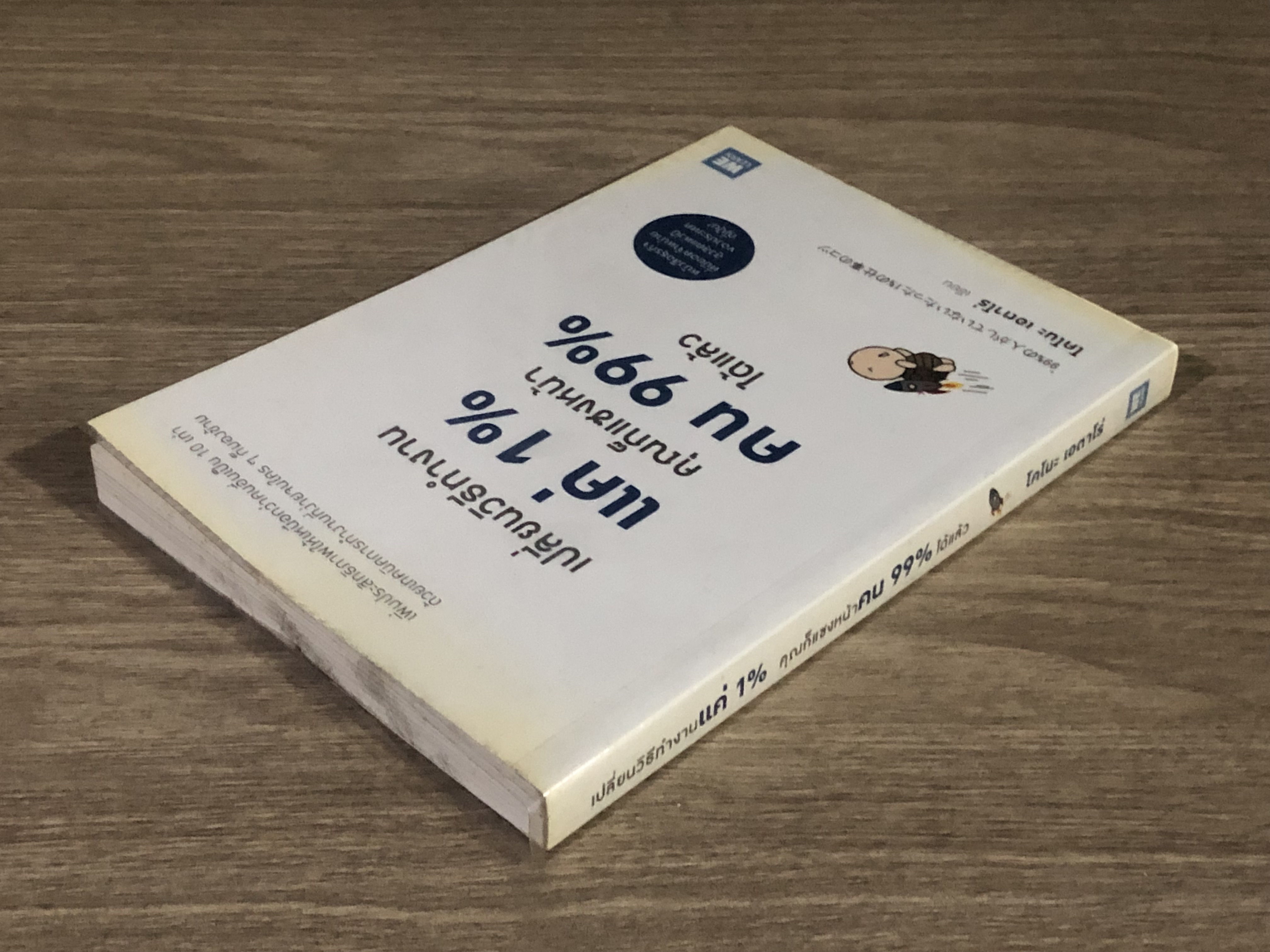 เปลี่ยนวิธีทำงานแค่ 1% คุณก็แซงหน้าคน 99% ได้แล้ว / โคโนะ เอตาโร่