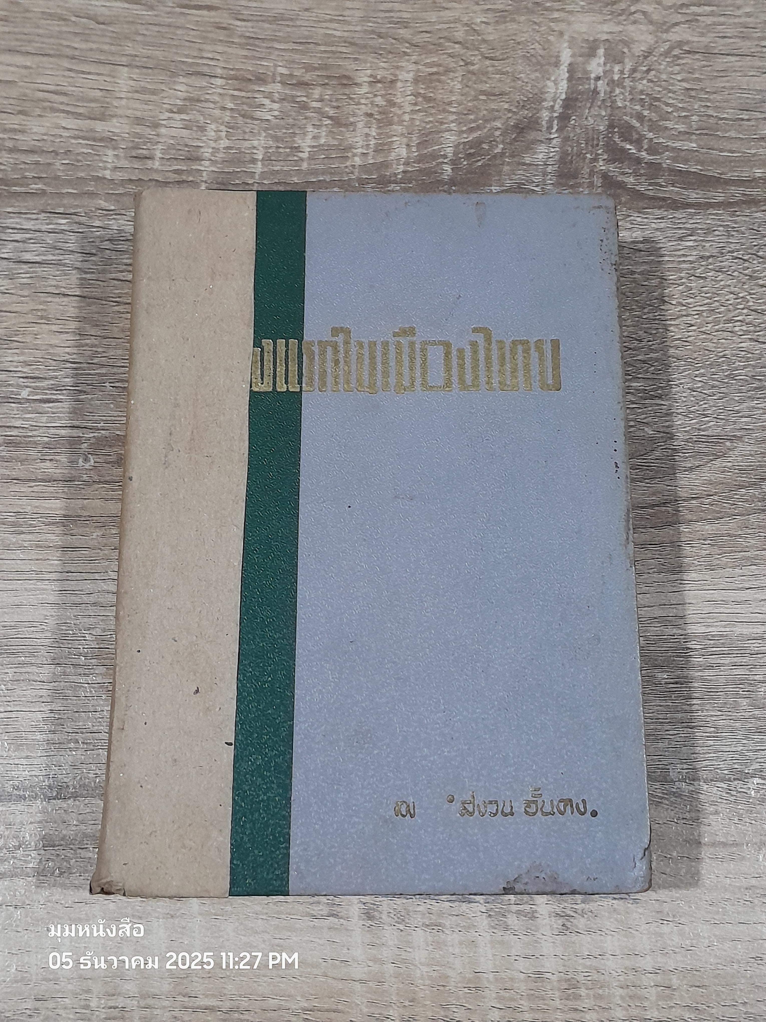 สิ่งแรกในเมืองไทย / สงวน อั้นคง (ชำรุดมีซ่อมแซม)