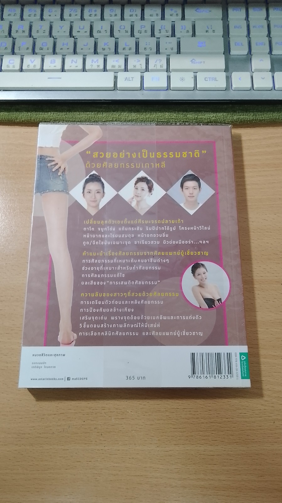 ไบเบิลศัลยกรรมเกาหลี / อภิศรี แปล