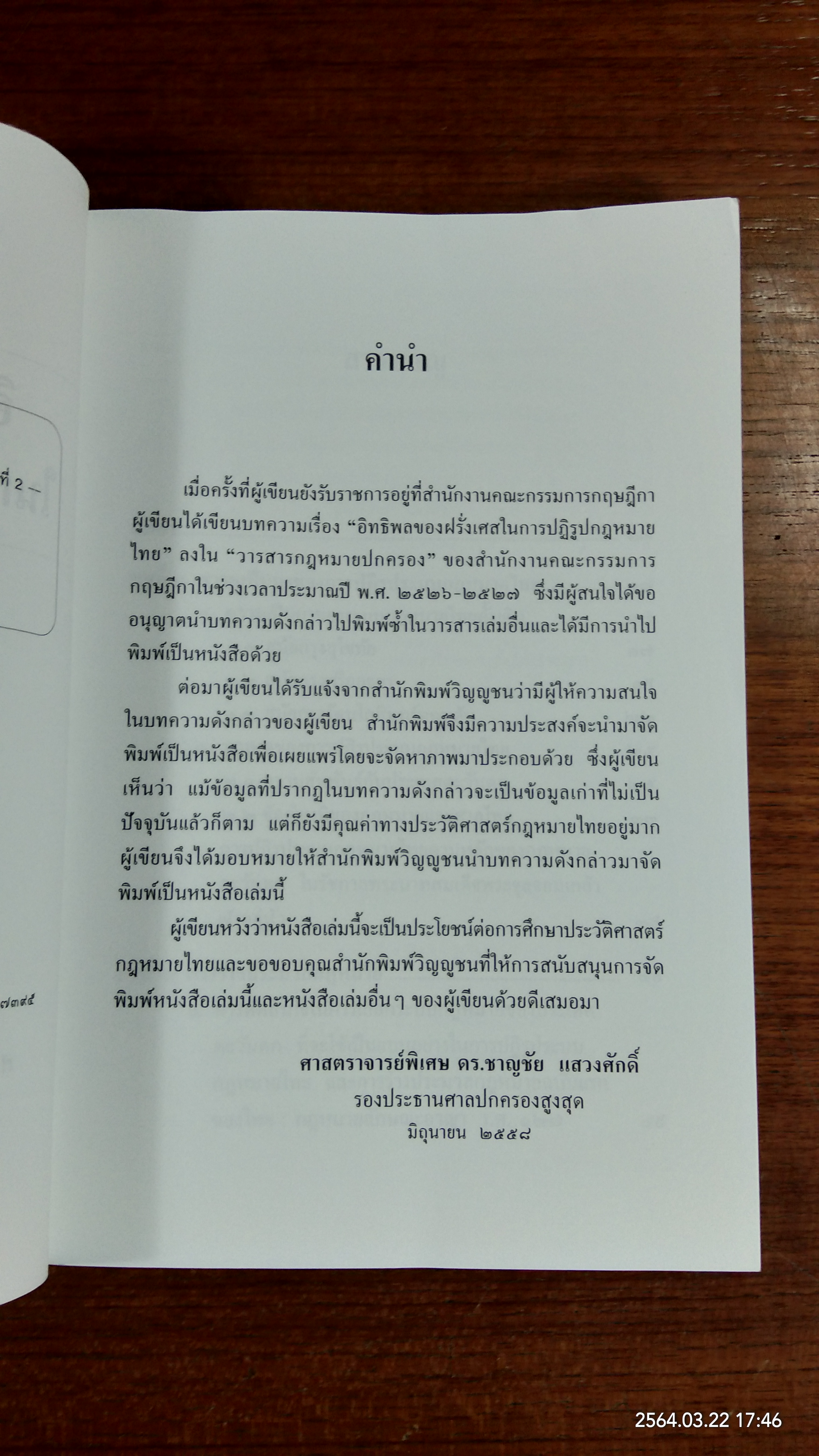 อิทธิพลของฝรั่งเศสในการปฏิรูปกฎหมาย / ศาสตราจารย์พิเศษ ดร.ชาญชัย แสวงศักดิ์