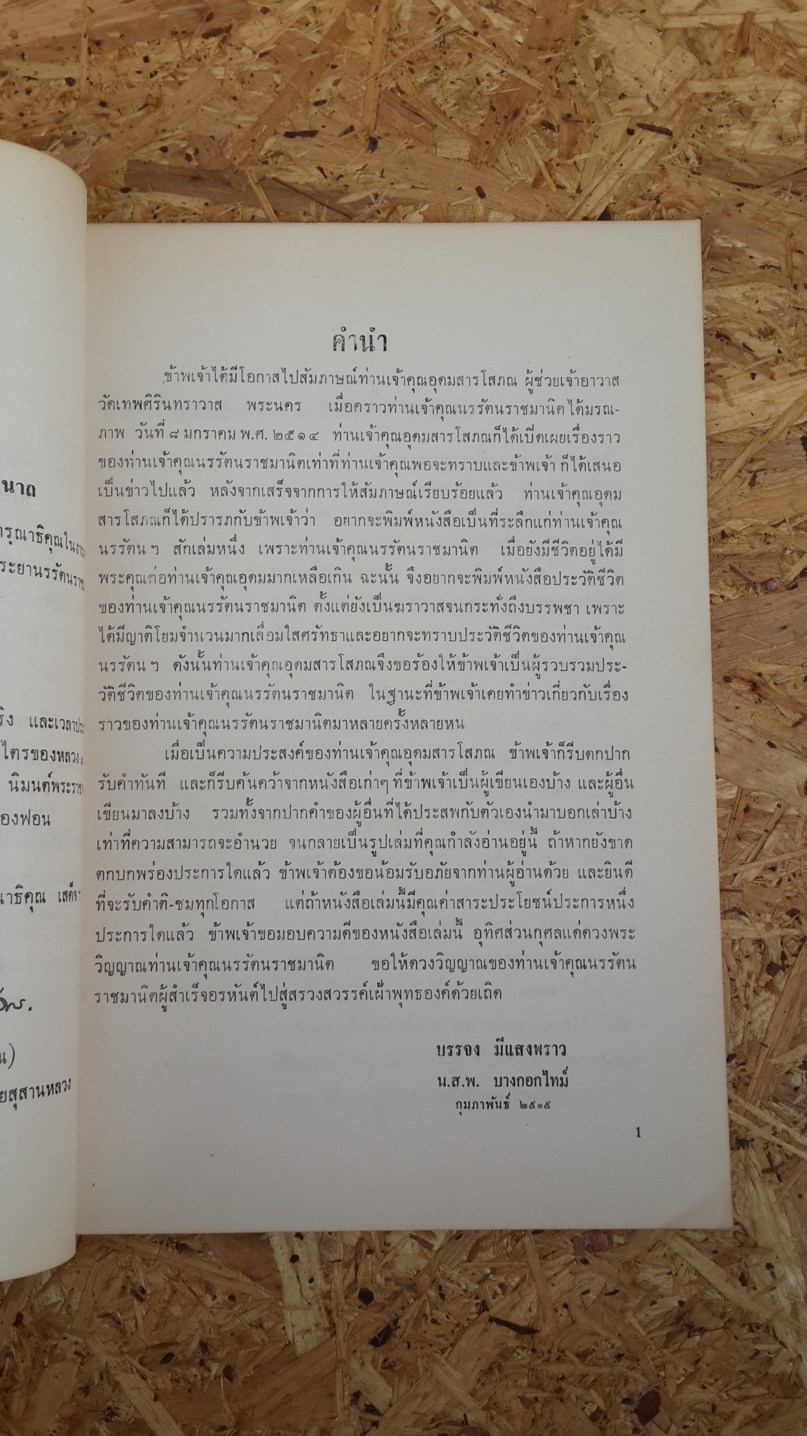 อนุสรณ์ในงานฌาปนกิจศพ นายทองอินทร์ จันทร์ปรุง