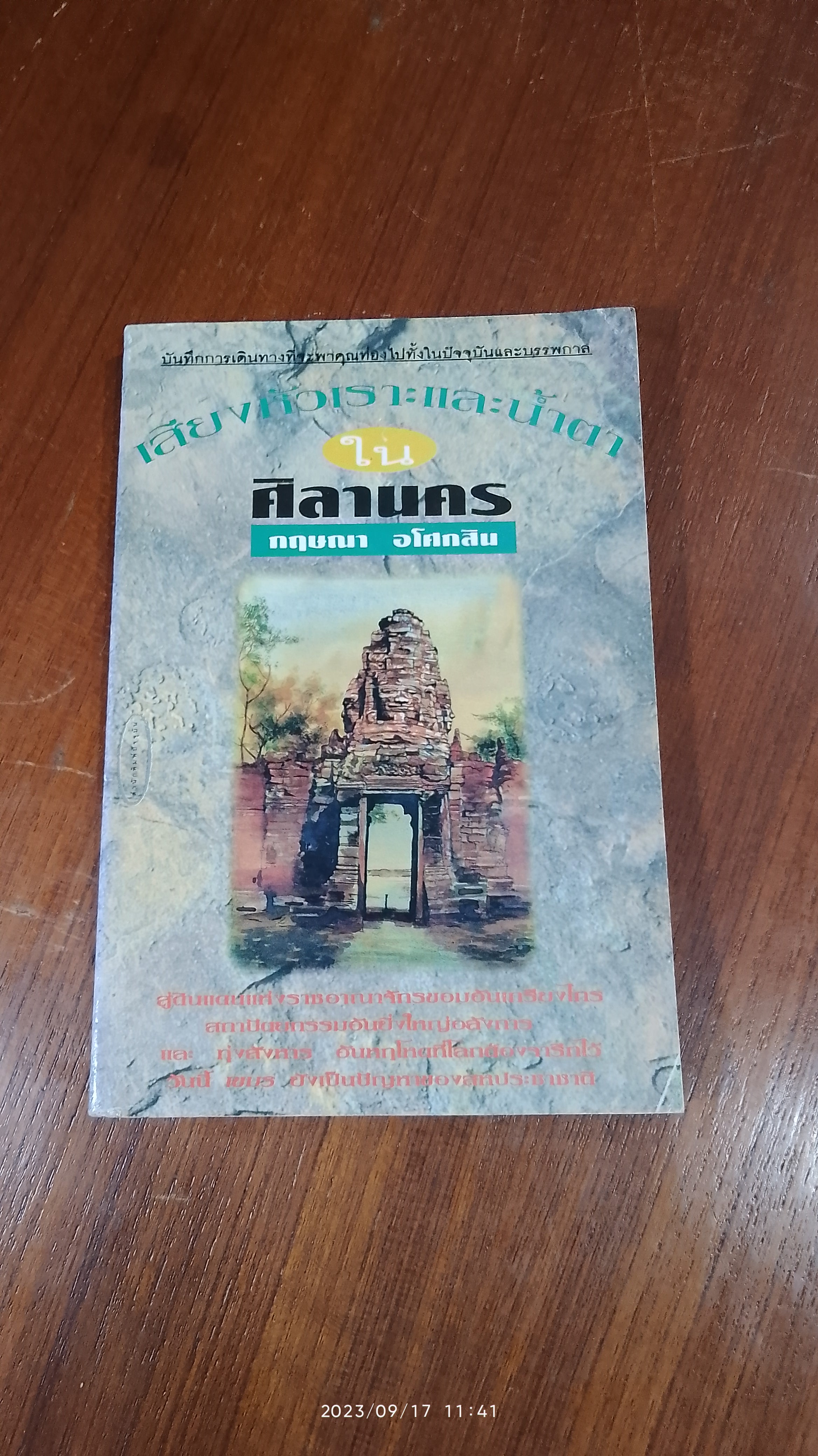 เสียงหัวเราะ และน้ำตา ใน...ศิลานคร / กฤษณา อโศกสิน