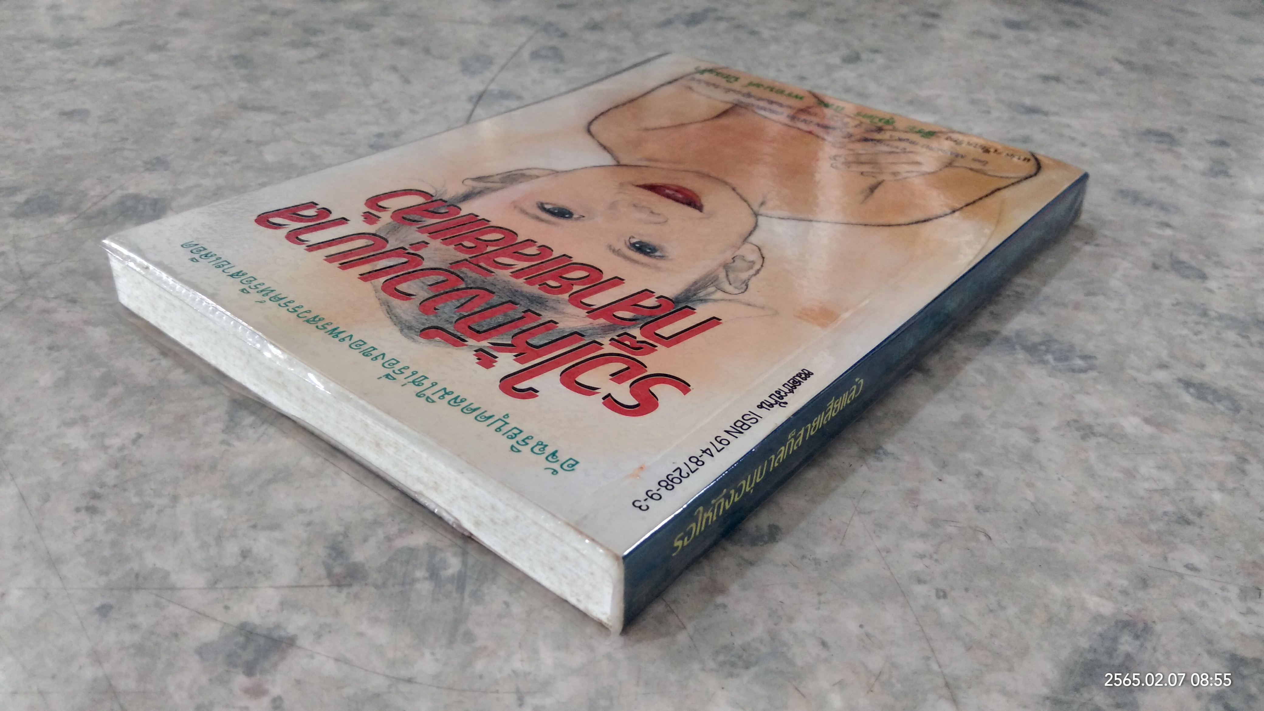 รอให้ถึงอนุบาลก็สายเสียแล้ว / มาซารุ อิบุกะ