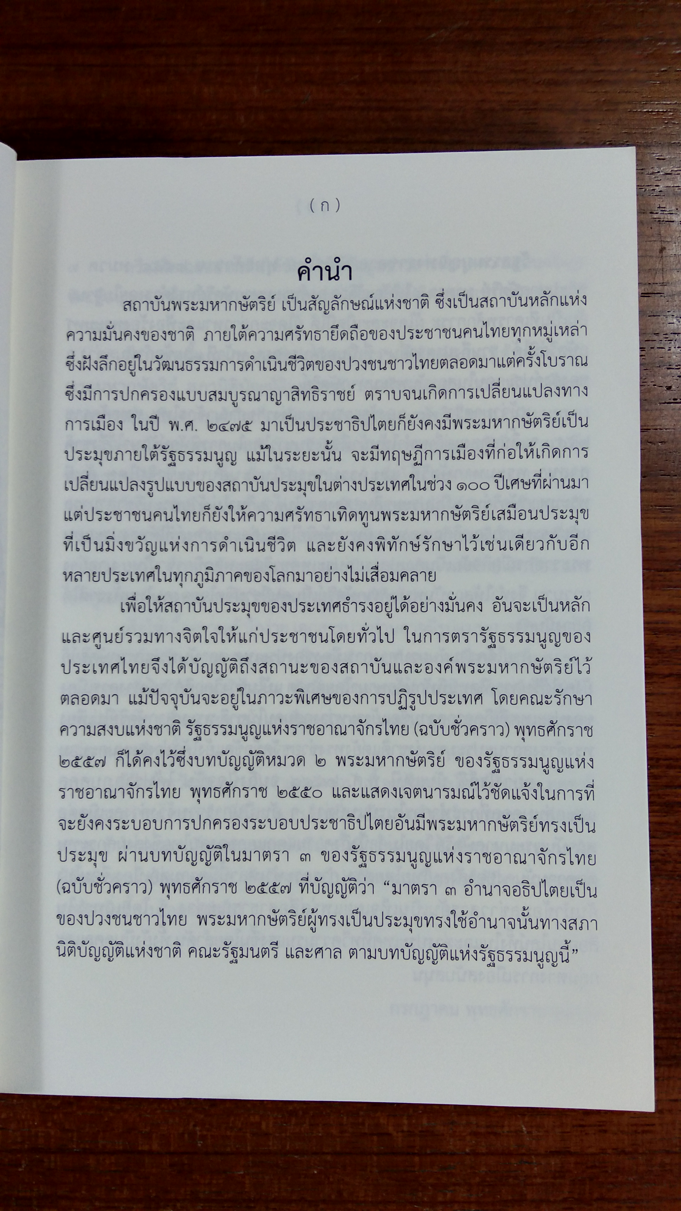 ชุดความรู้เรื่อง "สถาบันพระมหากษัตริย์ไทย"