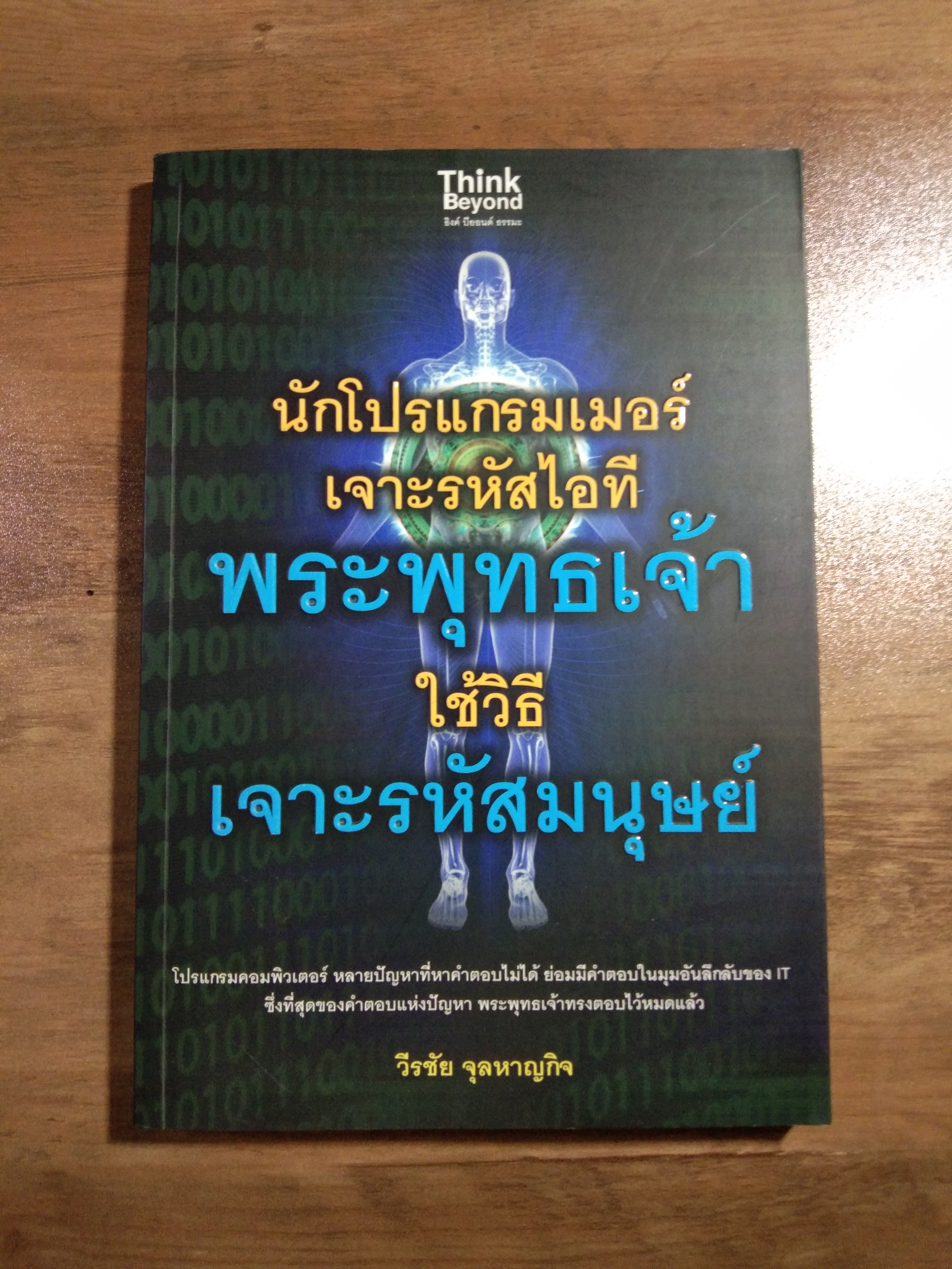 นักโปรแกรมเมอร์ เจาะรหัสไอที พระพุทธเจ้า ใช้วิธี เจาะรหัสมนุษย์ / วีรชัย จุลหาญกิจ