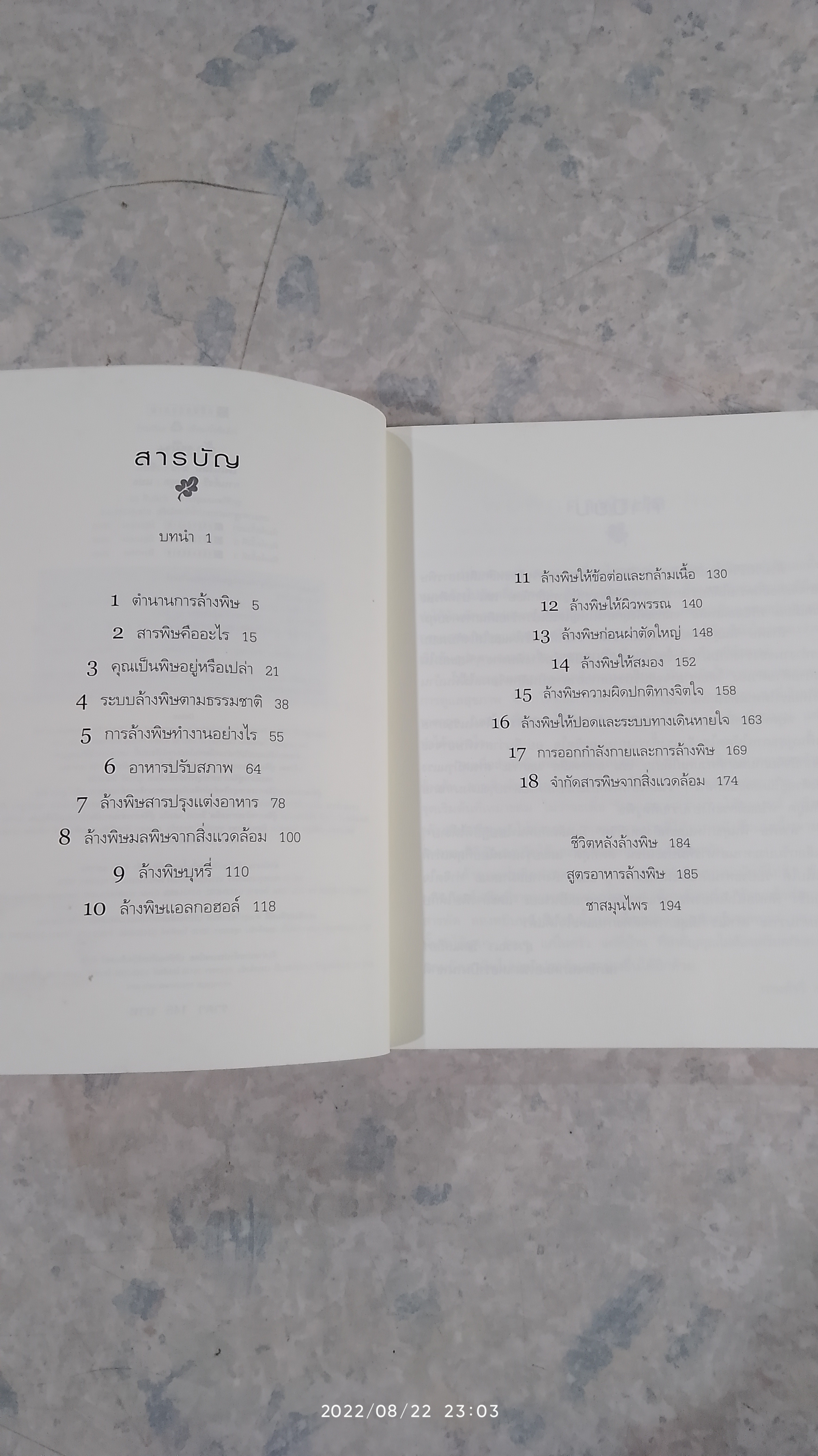 ล้างพิษ ฟื้นสุขภาพและพลังแห่งชีวิต / เพเนโลป ซาช